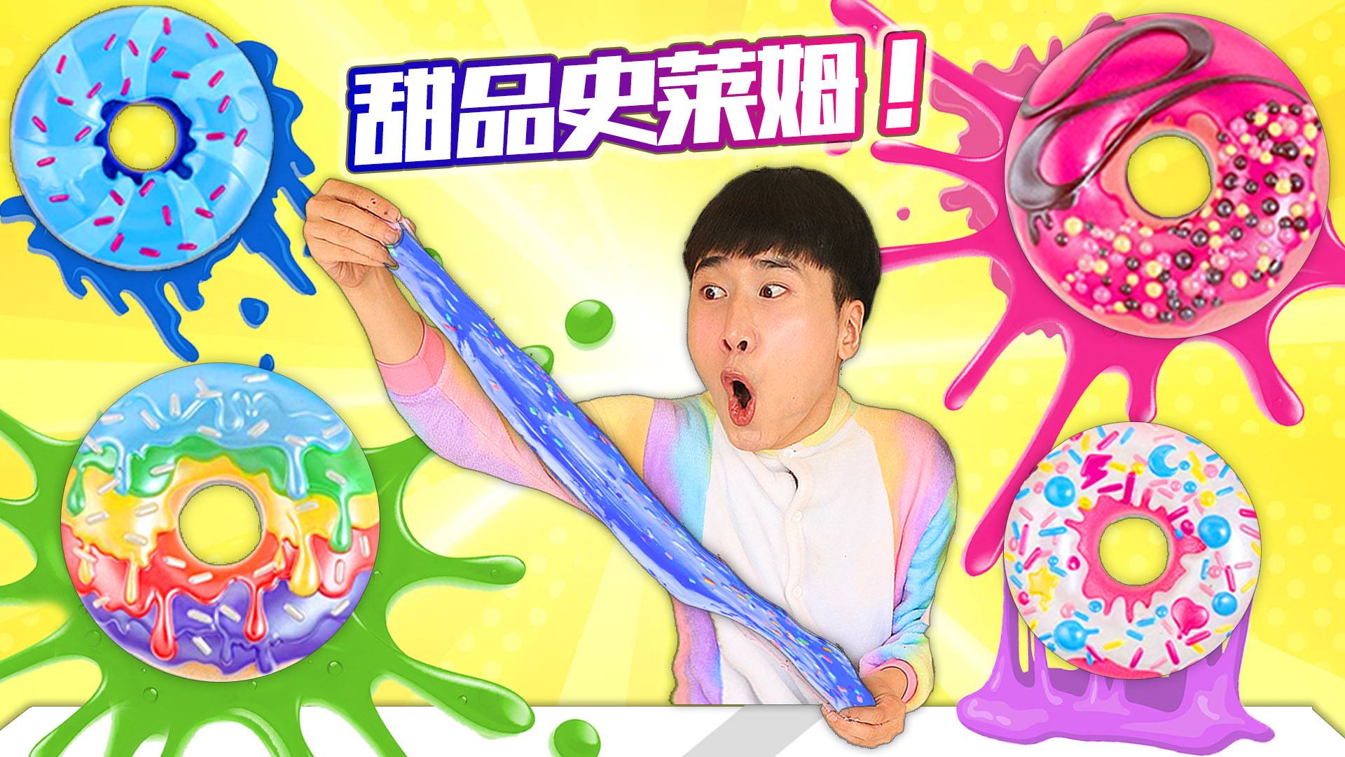 可爱又神奇的甜品史莱姆！和赫赫一起DIY出独一无二的甜甜圈吧！