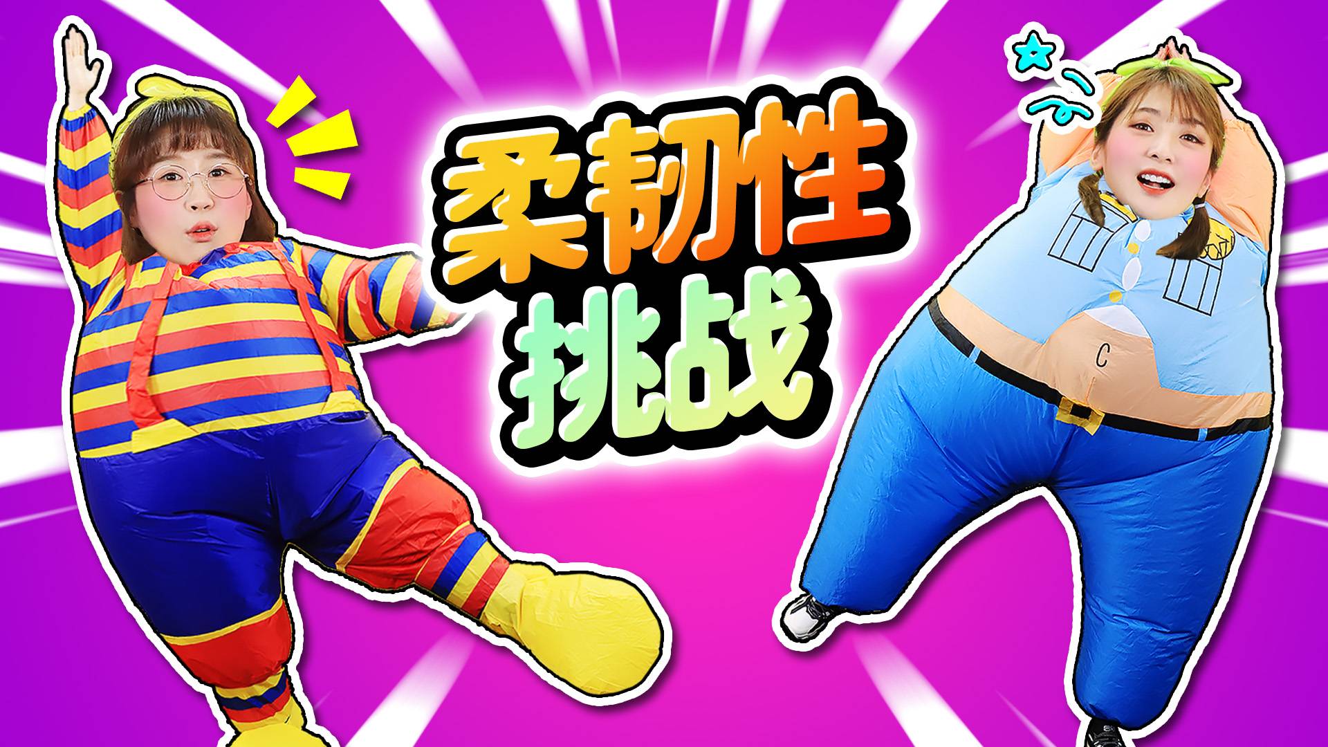柔韧度挑战！夏天到手的冠军飞了？爱希逆风翻盘