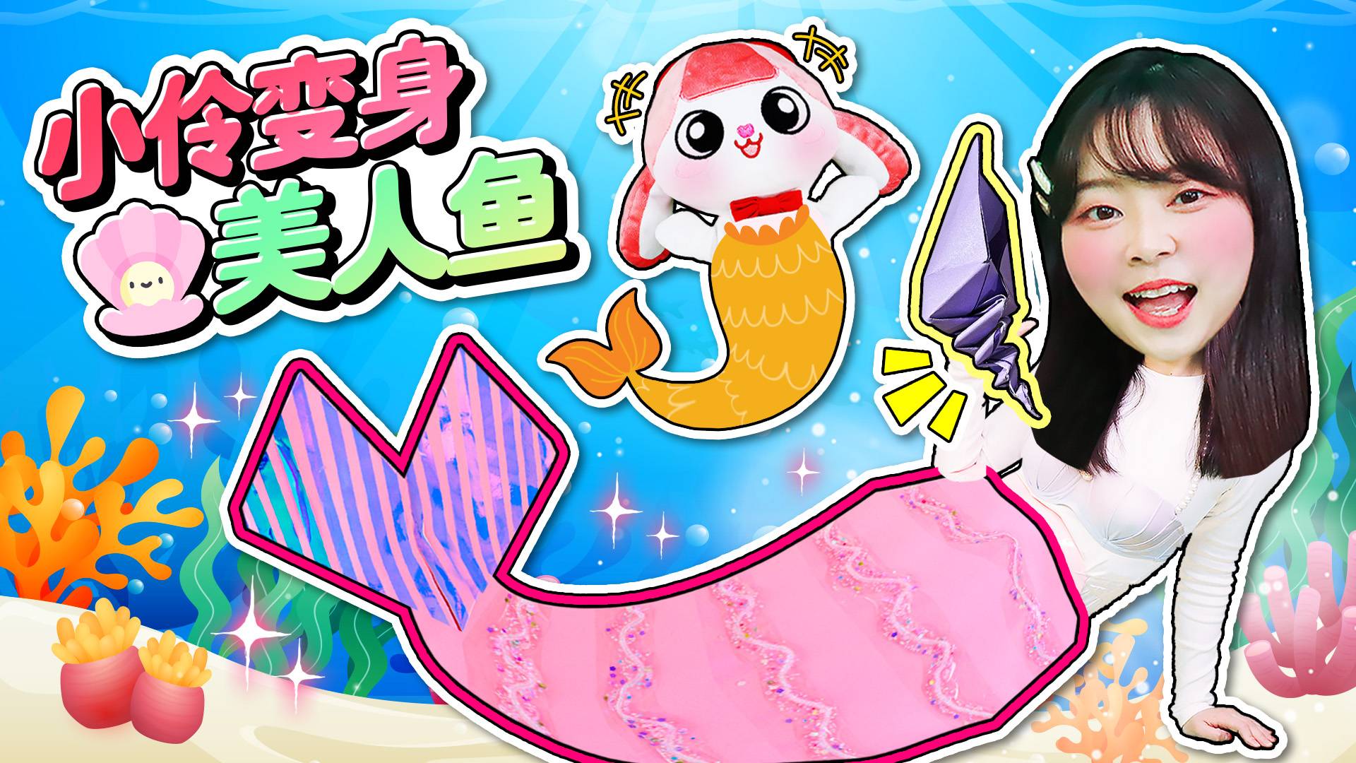 小伶创意自制人鱼鱼尾，化身美人鱼参加人鱼公主的生日派对！