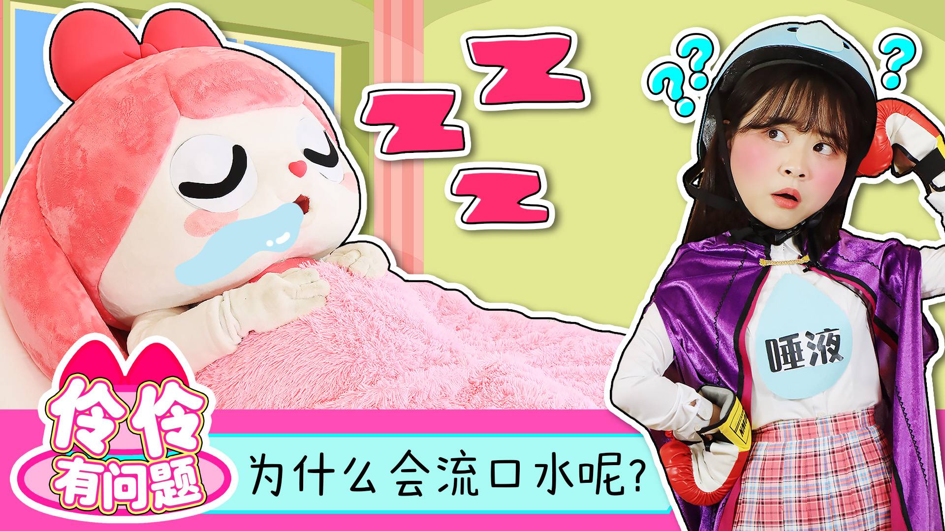 伶伶有问题之睡觉的时候为什么会流口水？贤者之帽给你答案