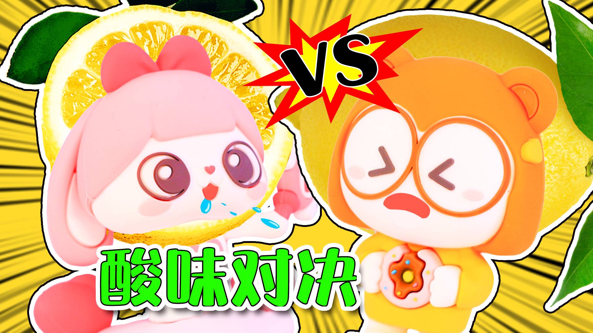 守护精灵酸味大对决，逞强的人到底是谁？