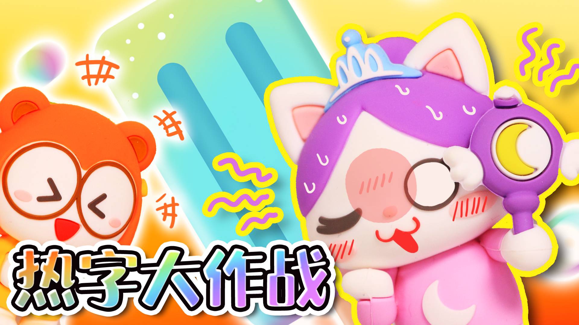 炎炎夏日，“热”字大作战！怪味冰棒花落谁家？