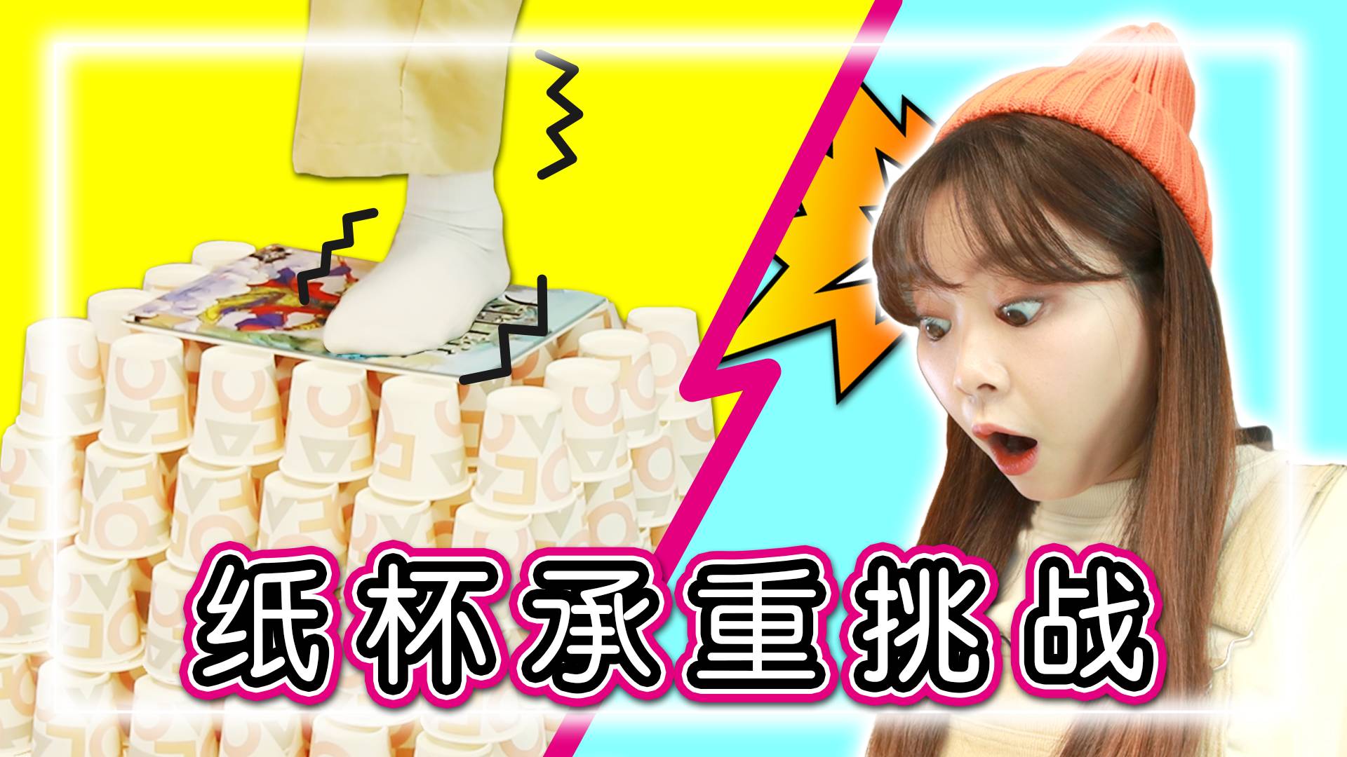 【挑战特辑】纸杯堆居然可以承受住小伶的体重？