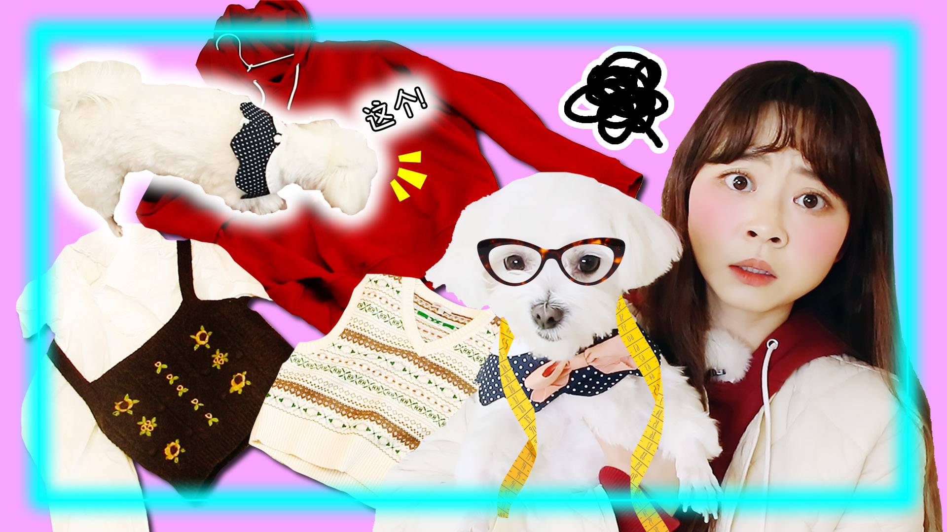 【萌宠日记】coco帮小伶选穿搭！汪星人的时尚品味如何呢？