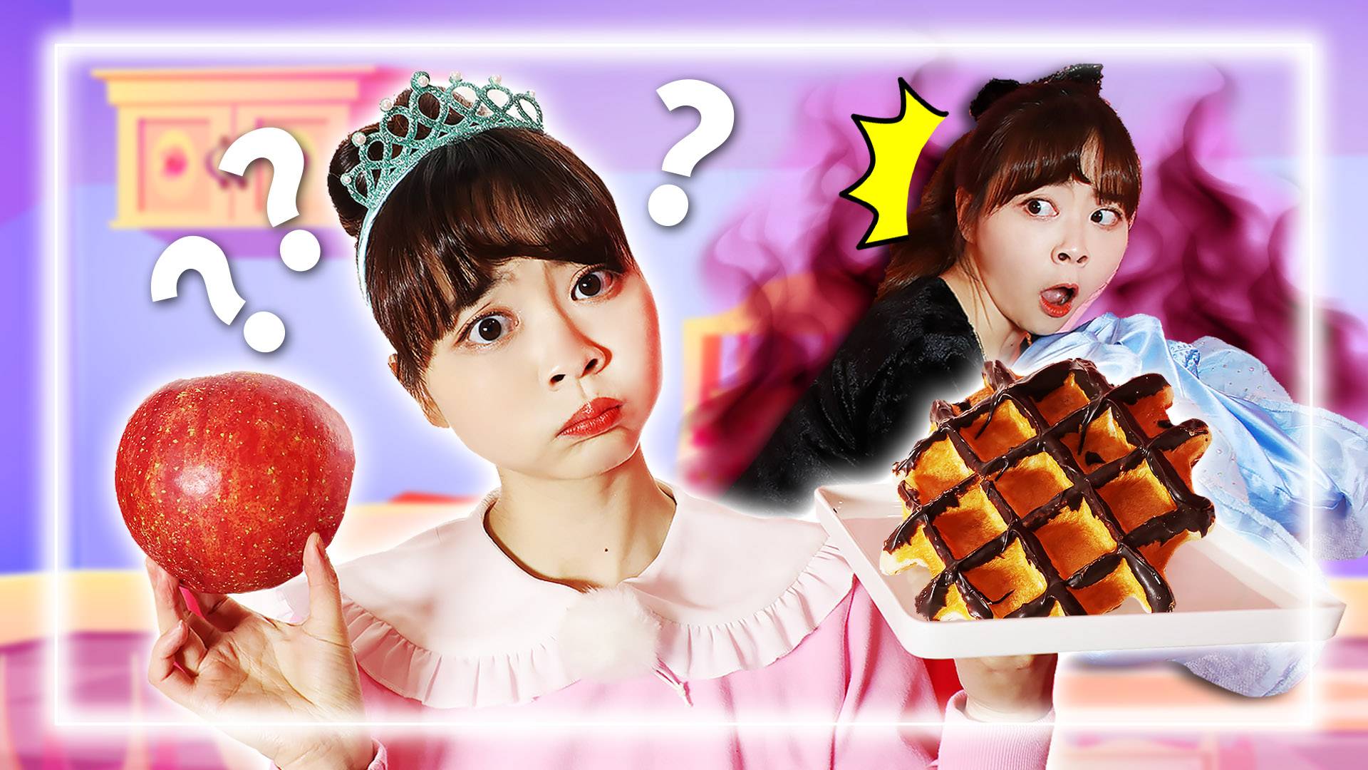 【搞笑短剧】华夫饼VS苹果！灰姑娘小伶的选择是？ 她能否成功参加舞蹈会呢？