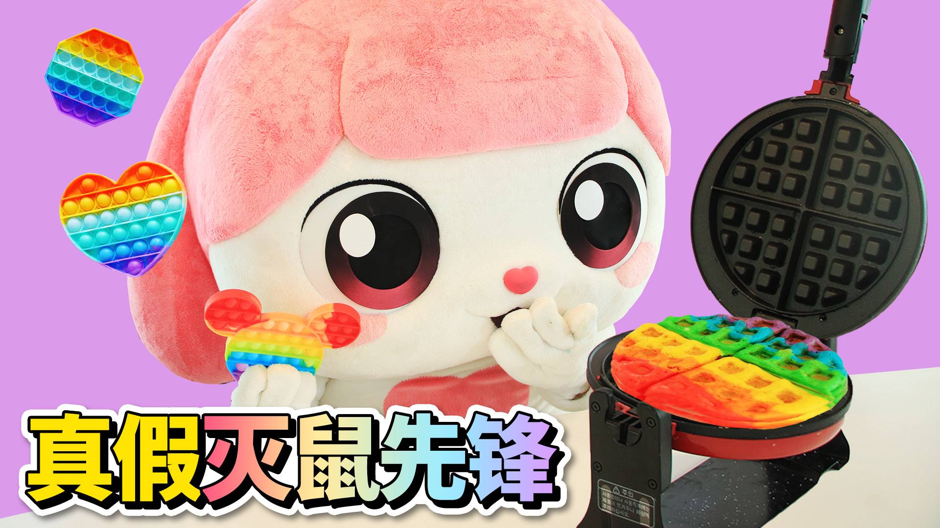 真假灭鼠先锋大作战，伶伶能不能成功呢？