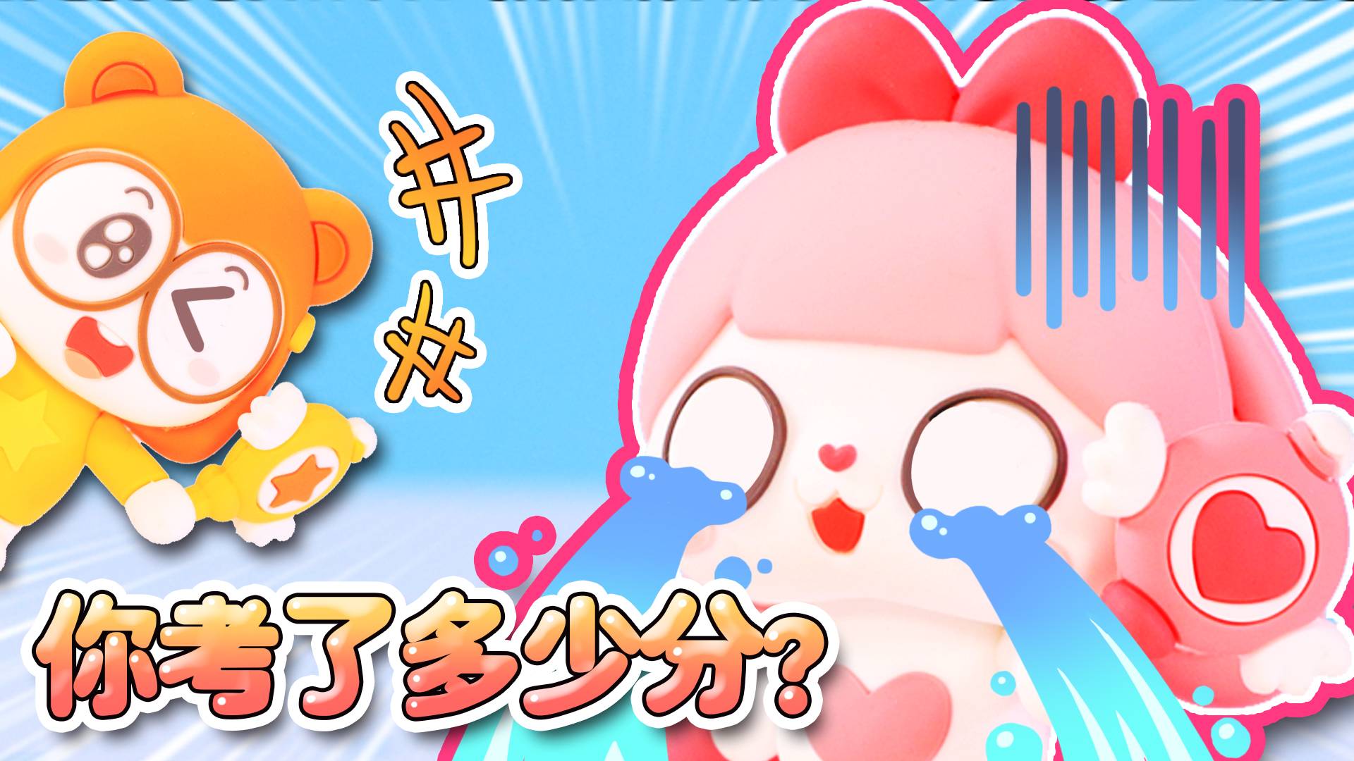 守护精灵们也为考试烦恼？凡尔赛的夏夏气哭伶伶啦！