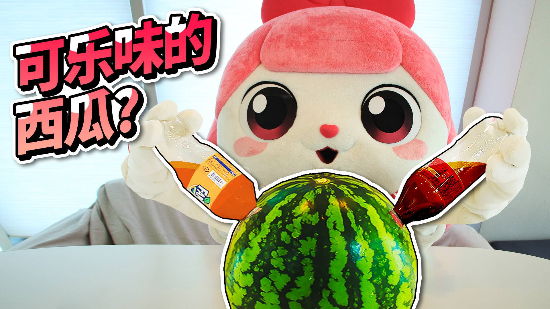 夏日解暑神器，伶伶自制可乐西瓜、芬达西瓜！