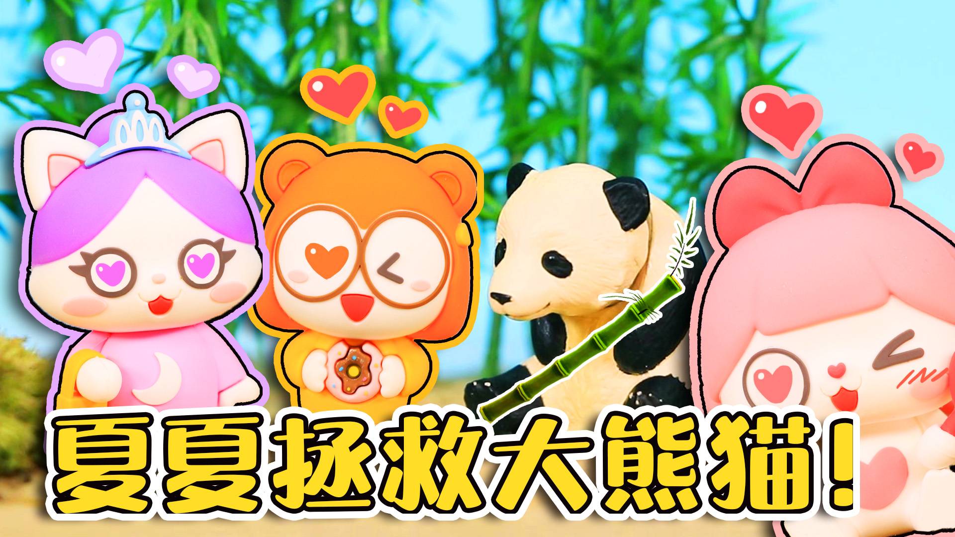 大熊猫遇到了危险！守护精灵会如何拯救大熊猫呢