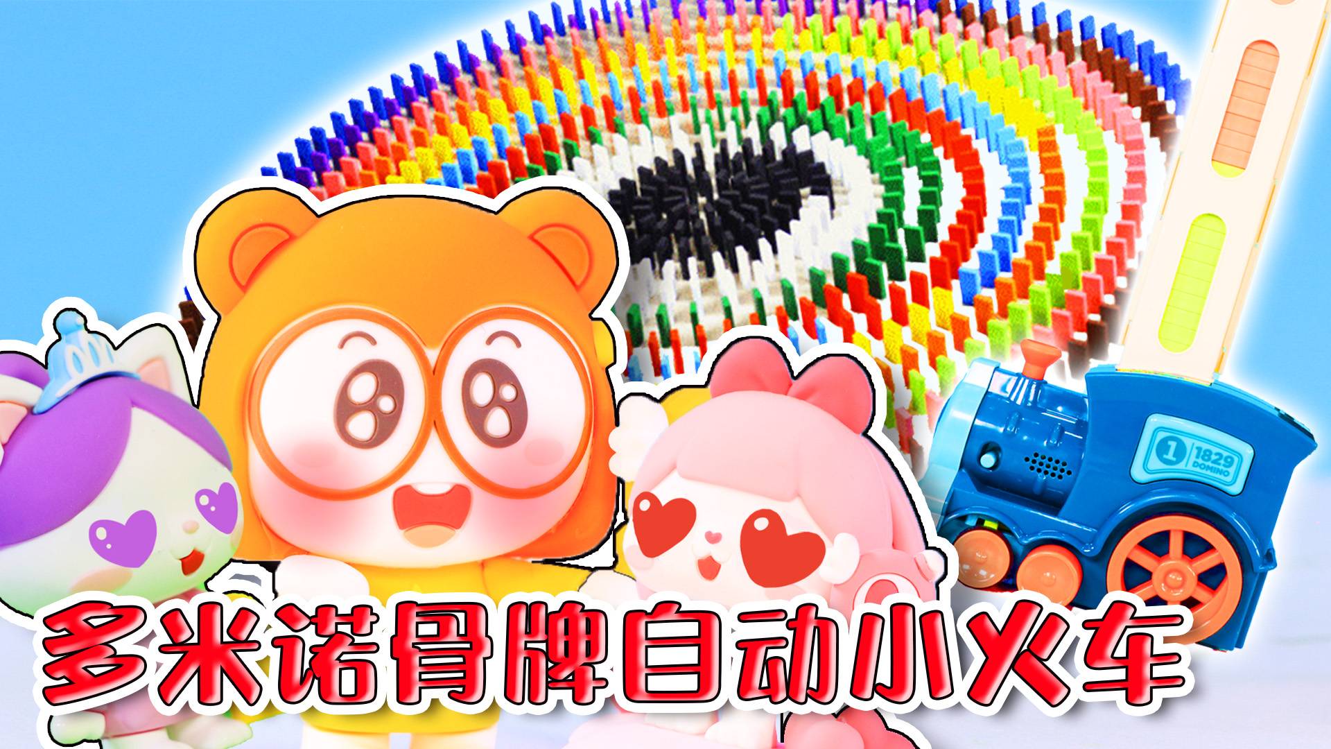 守护精灵夏夏的小火车，居然可以自动摆放多米诺骨牌！