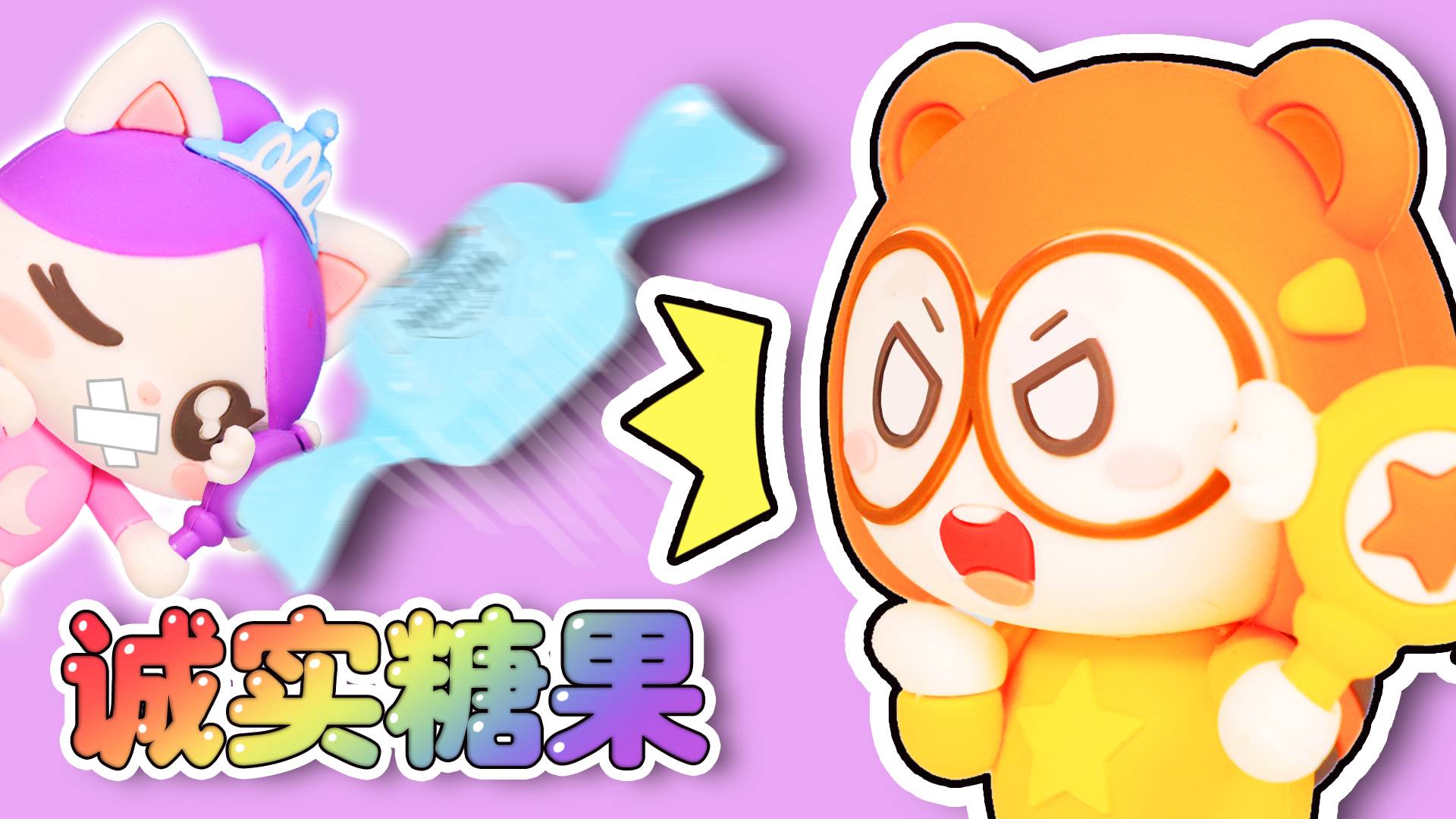 魔法诚实糖果！偷吃夏夏雪糕的到底是谁？