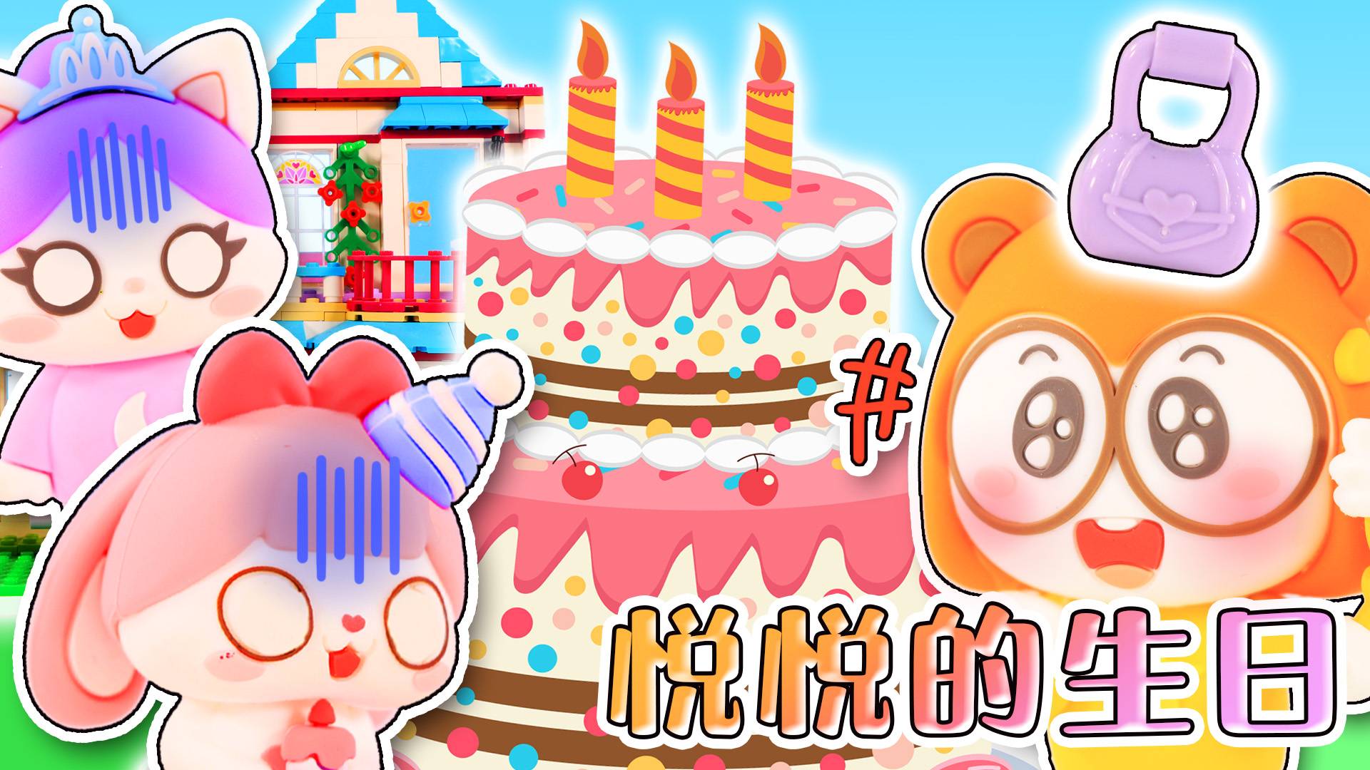 悦悦生日礼物大作战，伶伶夏夏都在为选礼物发愁呢？