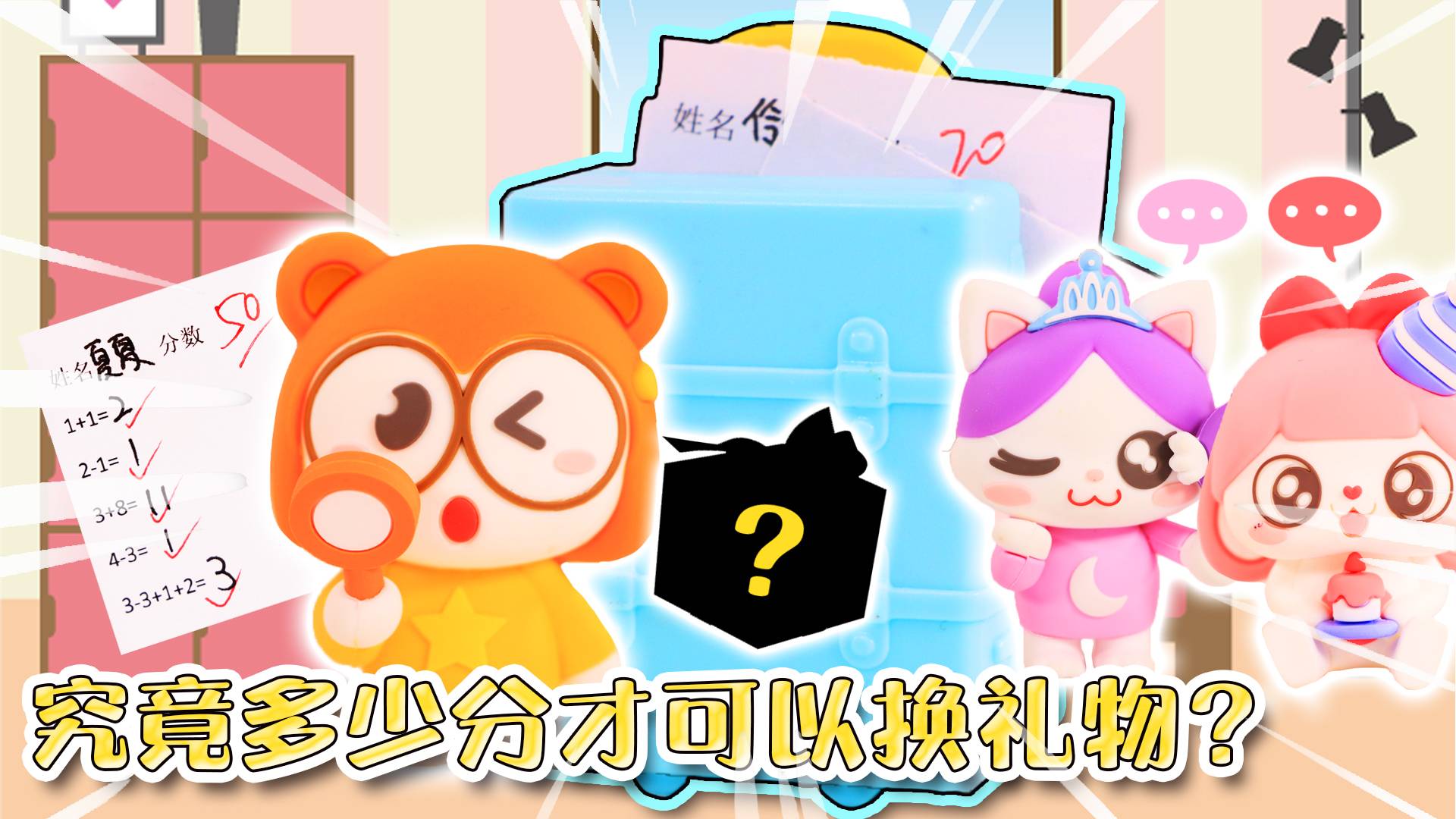 什么？考试分数可以兑换礼物了！快来看看守护精灵们都可以换些什么呢