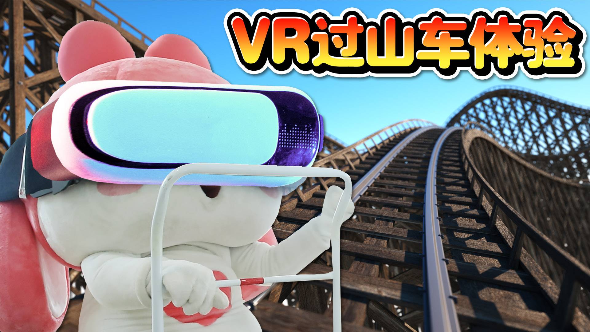 惊险刺激的过山车VR游戏体验，却把导演累得不行？！