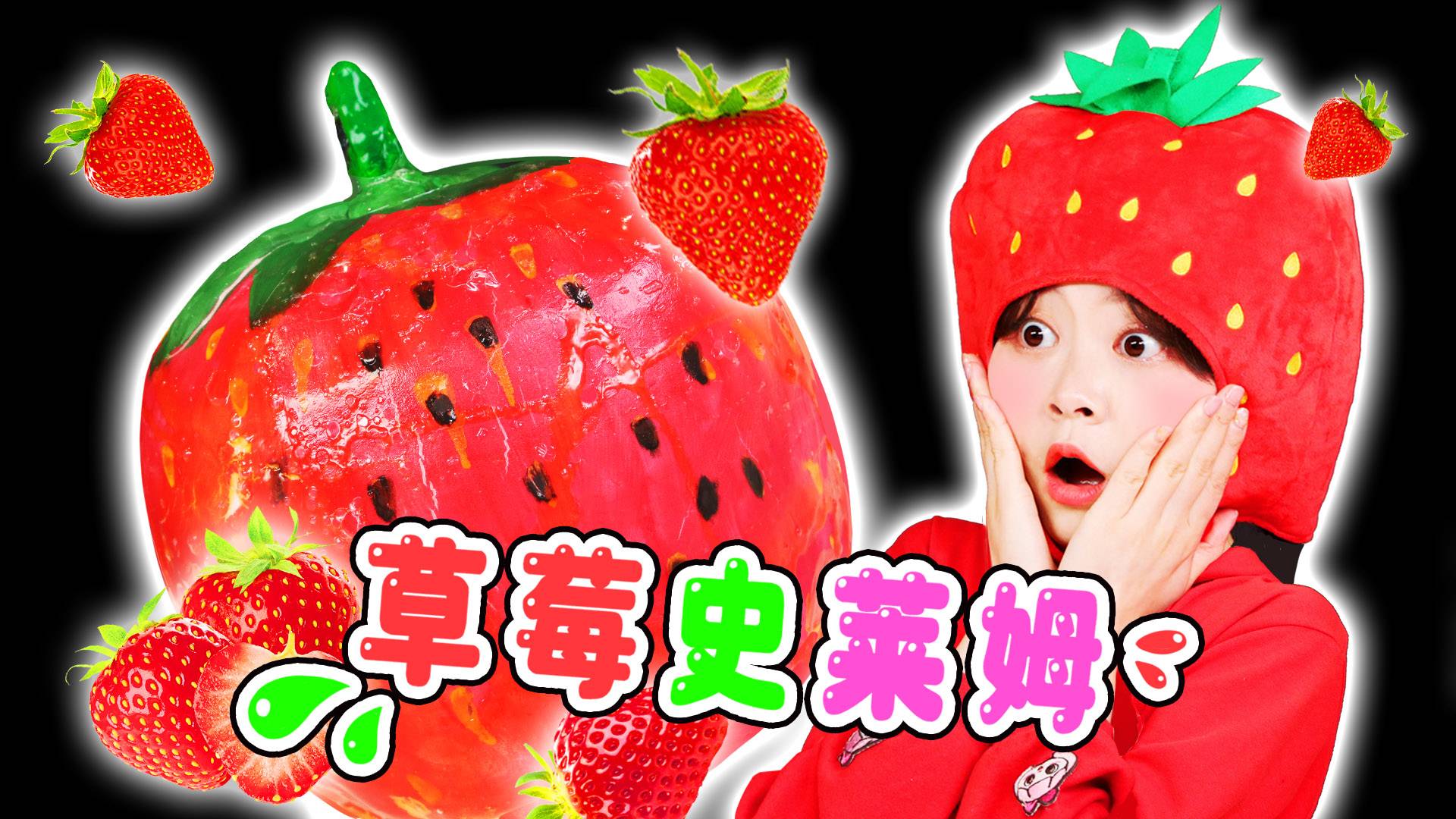 【美食分享】草莓史莱姆里面竟然藏着草莓糖葫芦？！