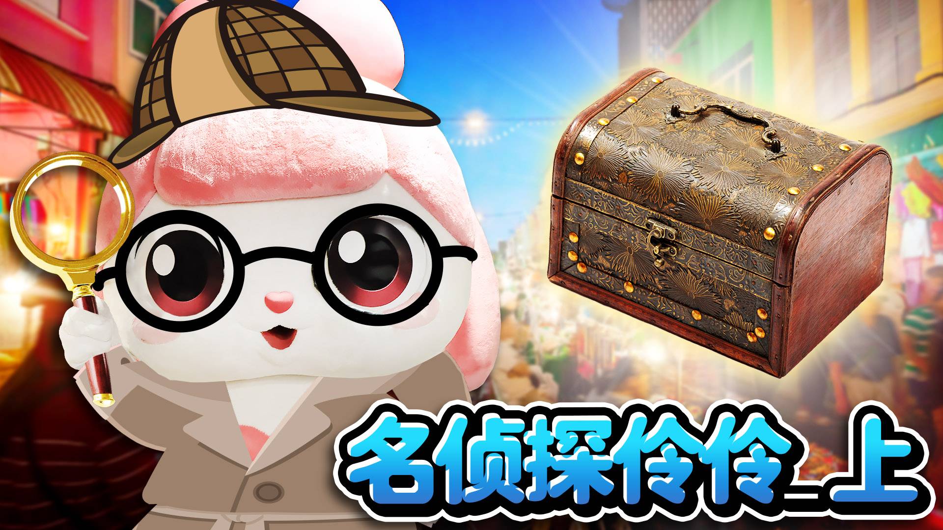 收到美人鱼的求救来信？伶伶侦探出动！