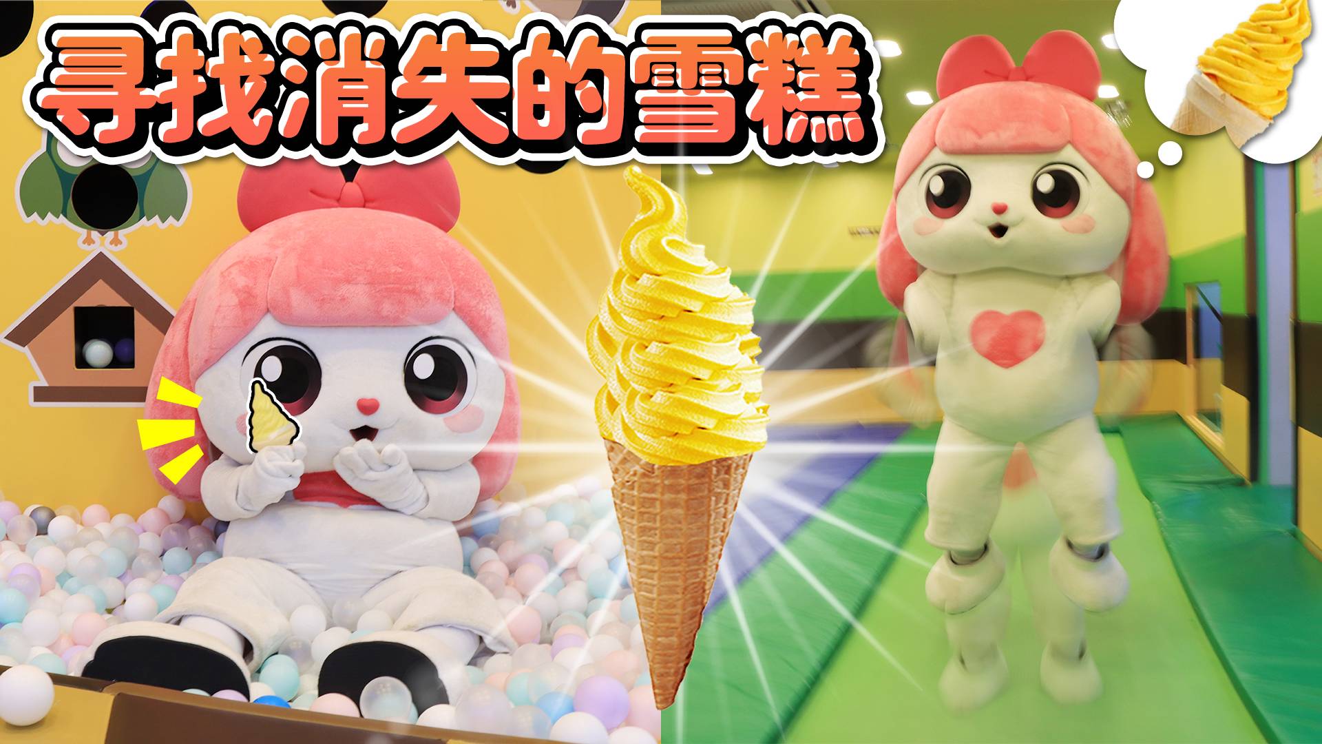 雪糕神秘消失！伶伶能否找到儿童玩具咖啡厅里消失的雪糕？