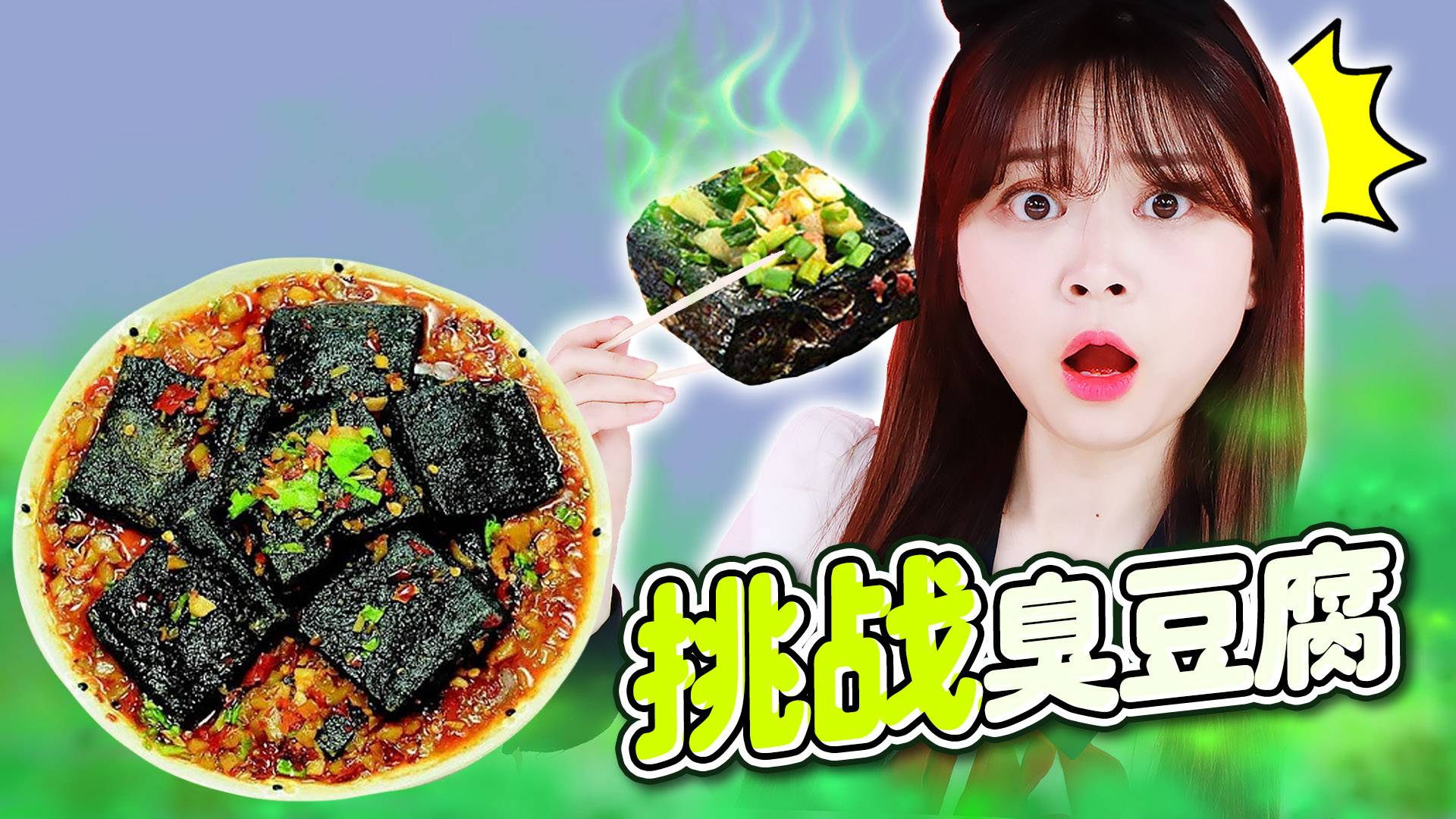 【美食分享】小伶品尝闻起来臭吃起来香的长沙臭豆腐！居然还有臭豆腐三明治？