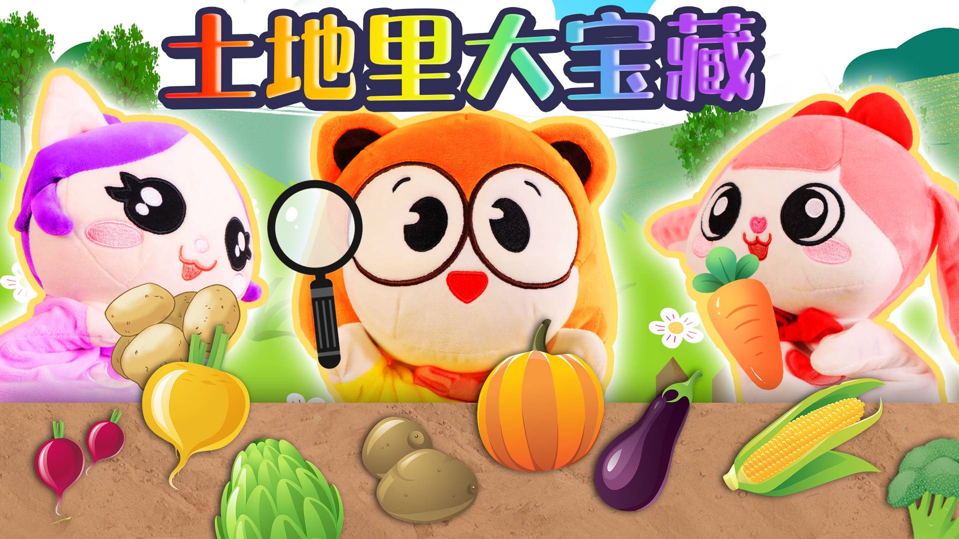 夏夏小课堂开课啦！夏夏给守护精灵们科普土里长出的宝藏