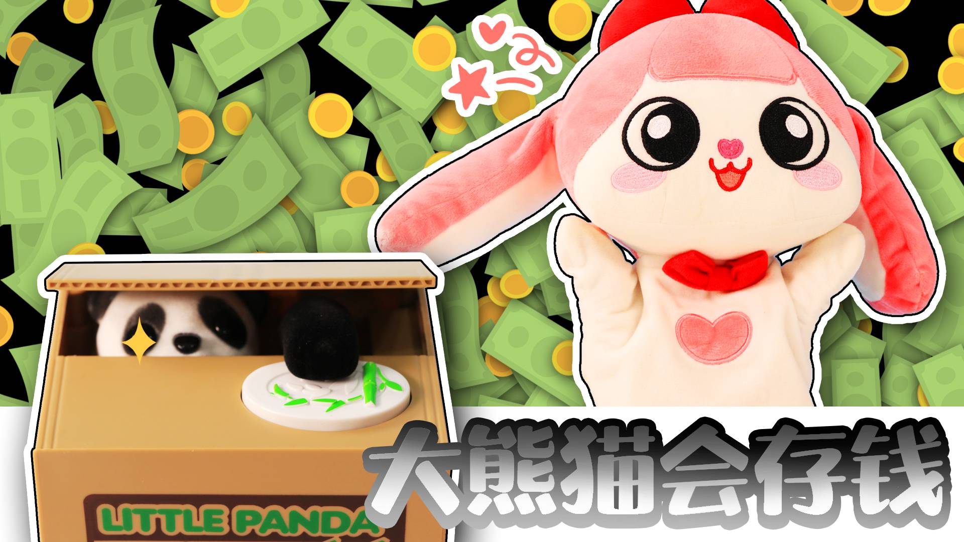 大熊猫居然会存钱！伶伶无处安放的硬币，终于有自己的家了