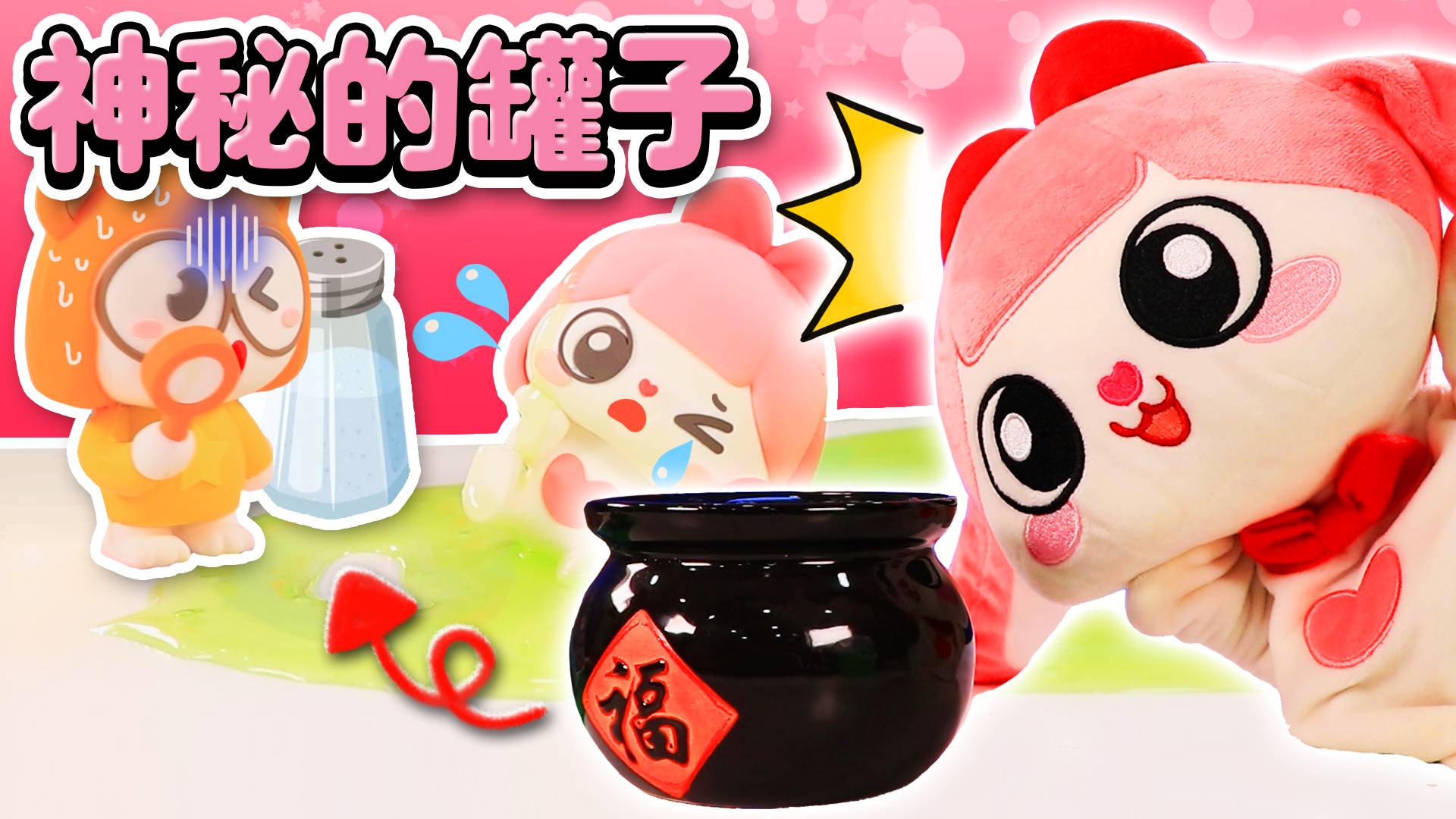 神秘的罐子！好奇心害死猫，伶伶不听劝害自己陷入危险