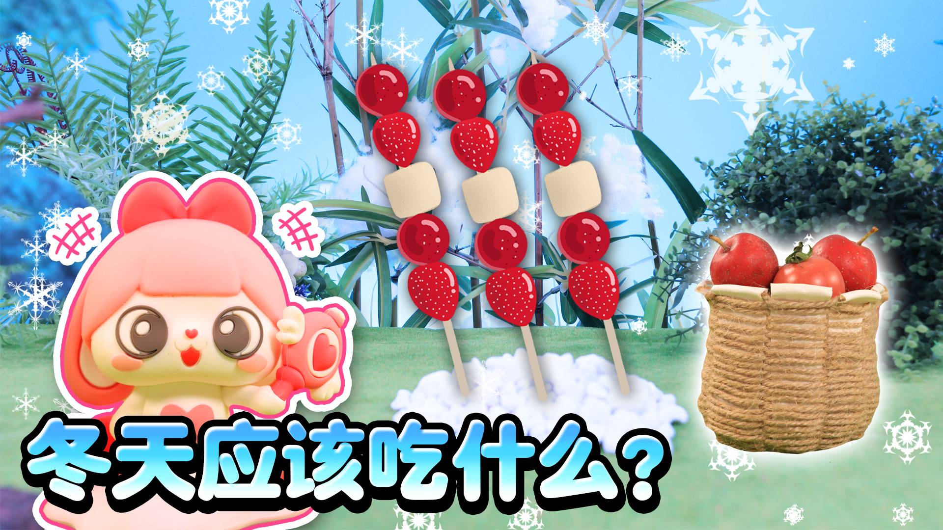 冬天应该吃什么？伶伶的创意糖葫芦成功俘获悦悦的心