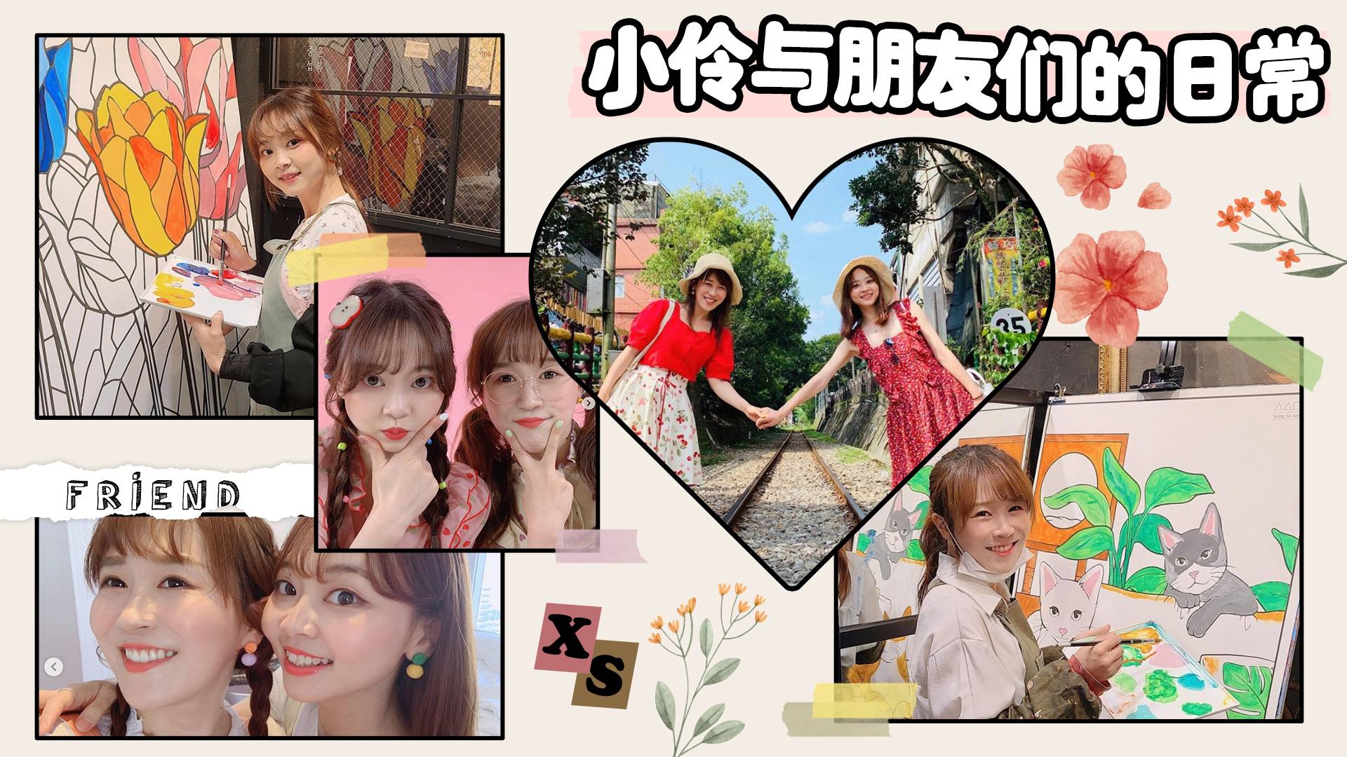 【日常分享】小伶和夏天的闺蜜私照公开啦！