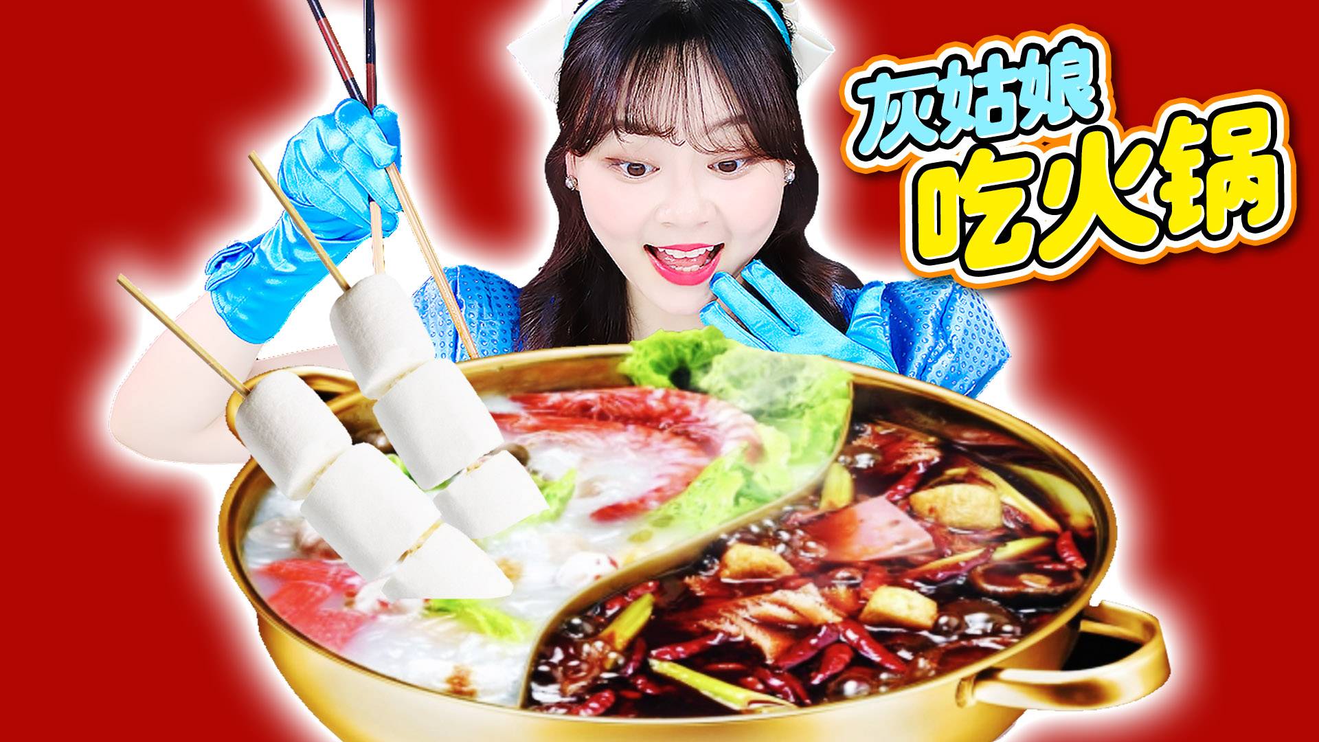 【美食分享】棉花糖涮火锅是什么味道？幸运接球随机食材大挑战！