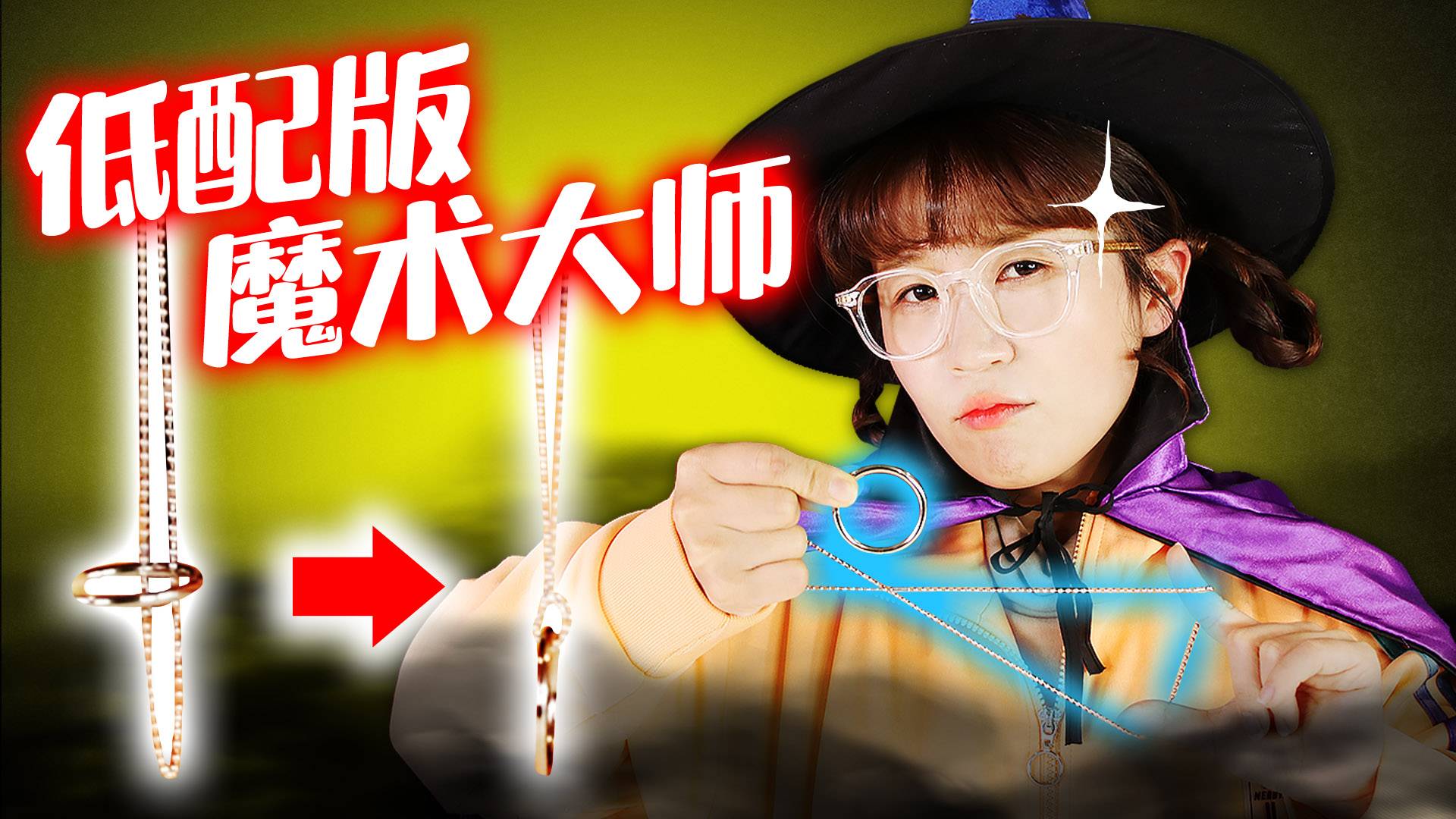 【搞笑短剧】低配版魔术大师夏天为你展示神奇的魔术！