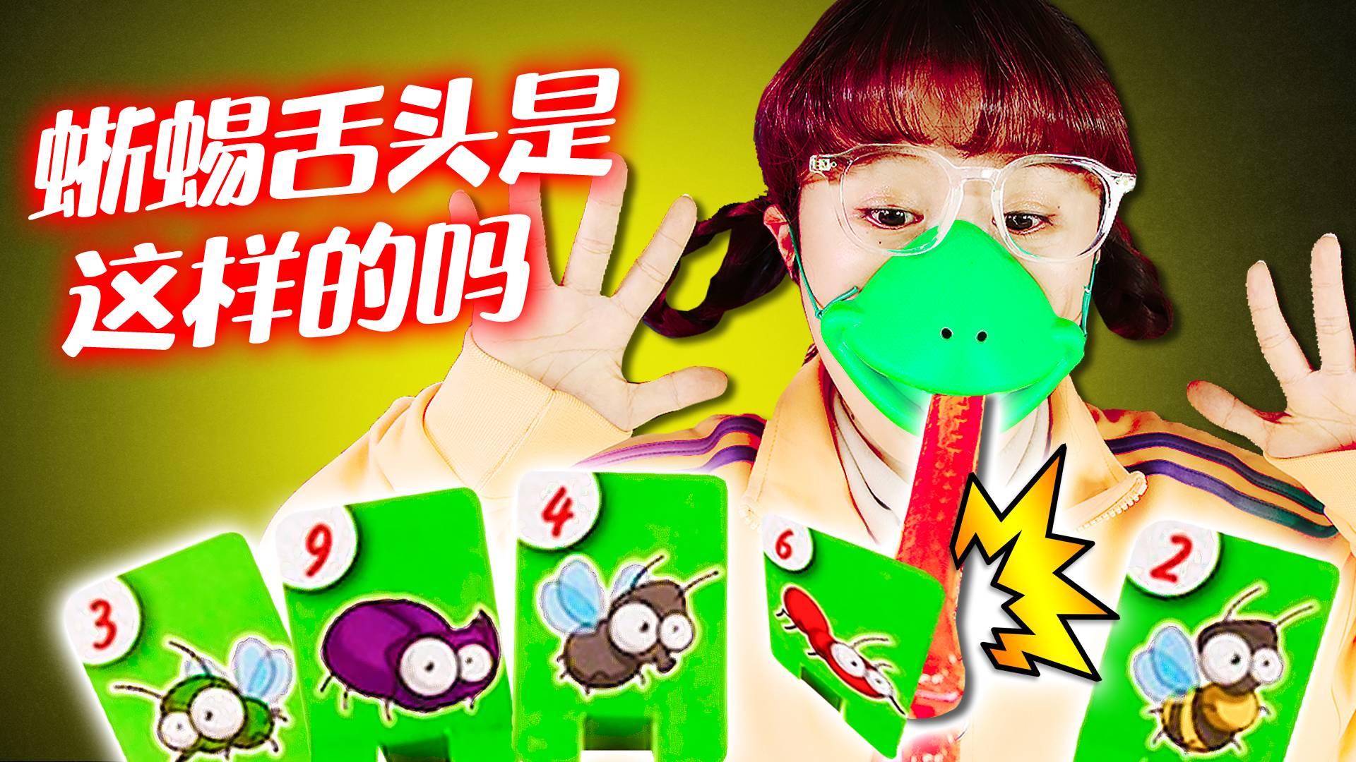 【搞笑短剧】鬼畜桌游之吐舌头的蜥蜴