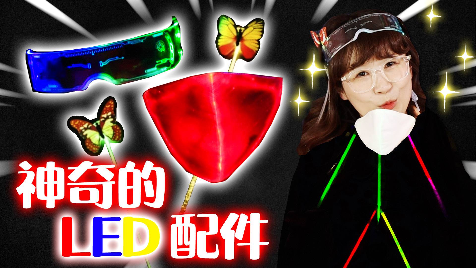 【玩具开箱】LED口罩、LED发光眼镜？夏天变身夜间潮流达人！