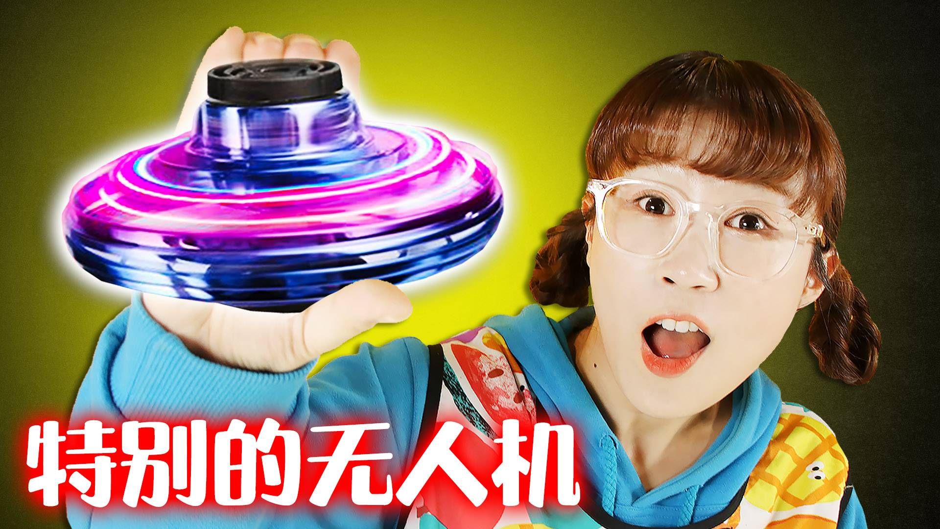 【玩具开箱】不用遥控器就可以操控的指尖无人机？