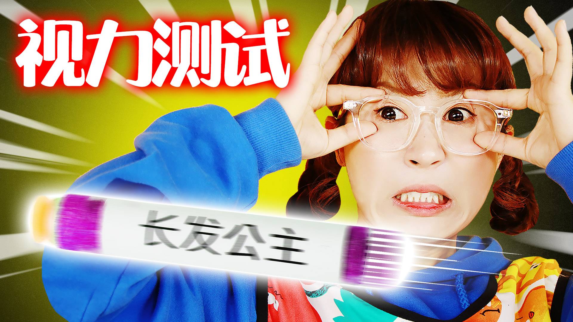 【神奇实验】超难的眼力见儿测试！夏天能通过测试吗？