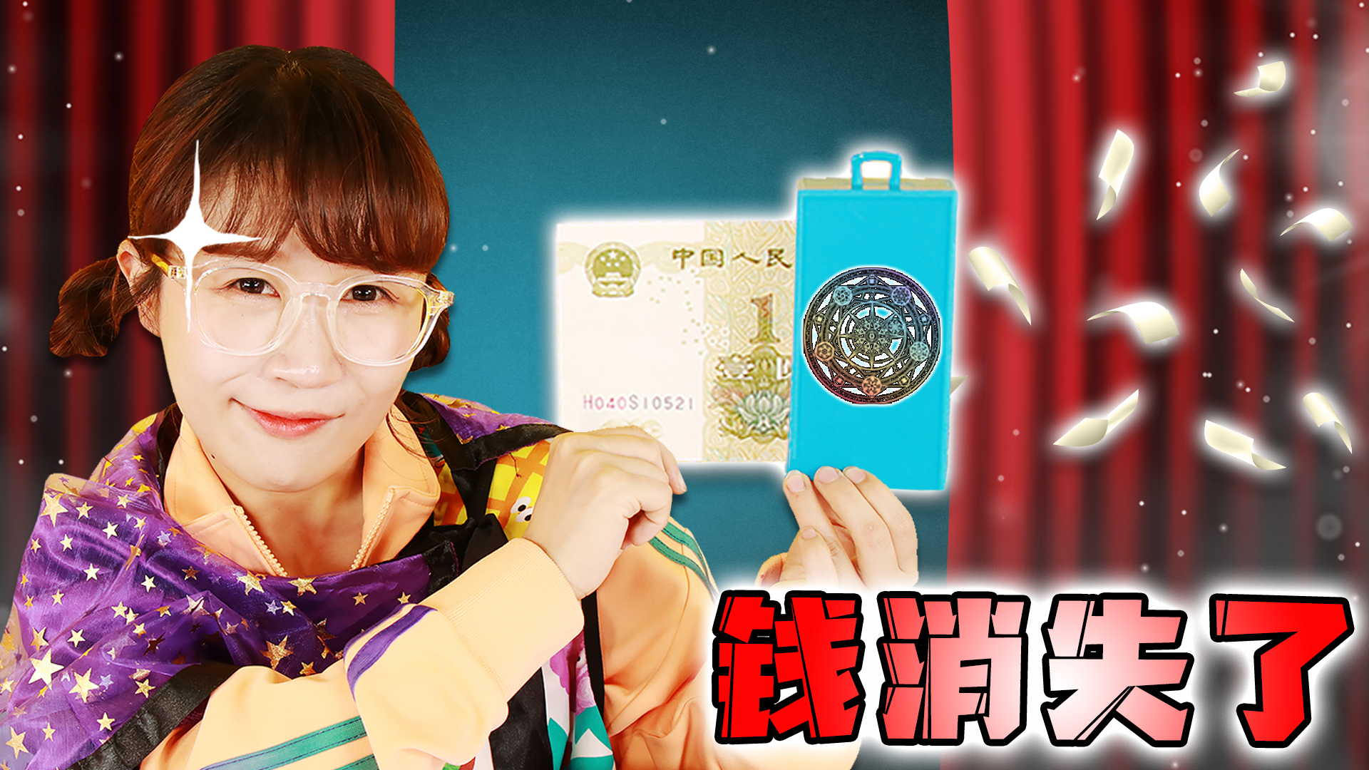 【游戏挑战】一秒让钱消失的神奇魔术！夏天魔术师的魔术大秀！