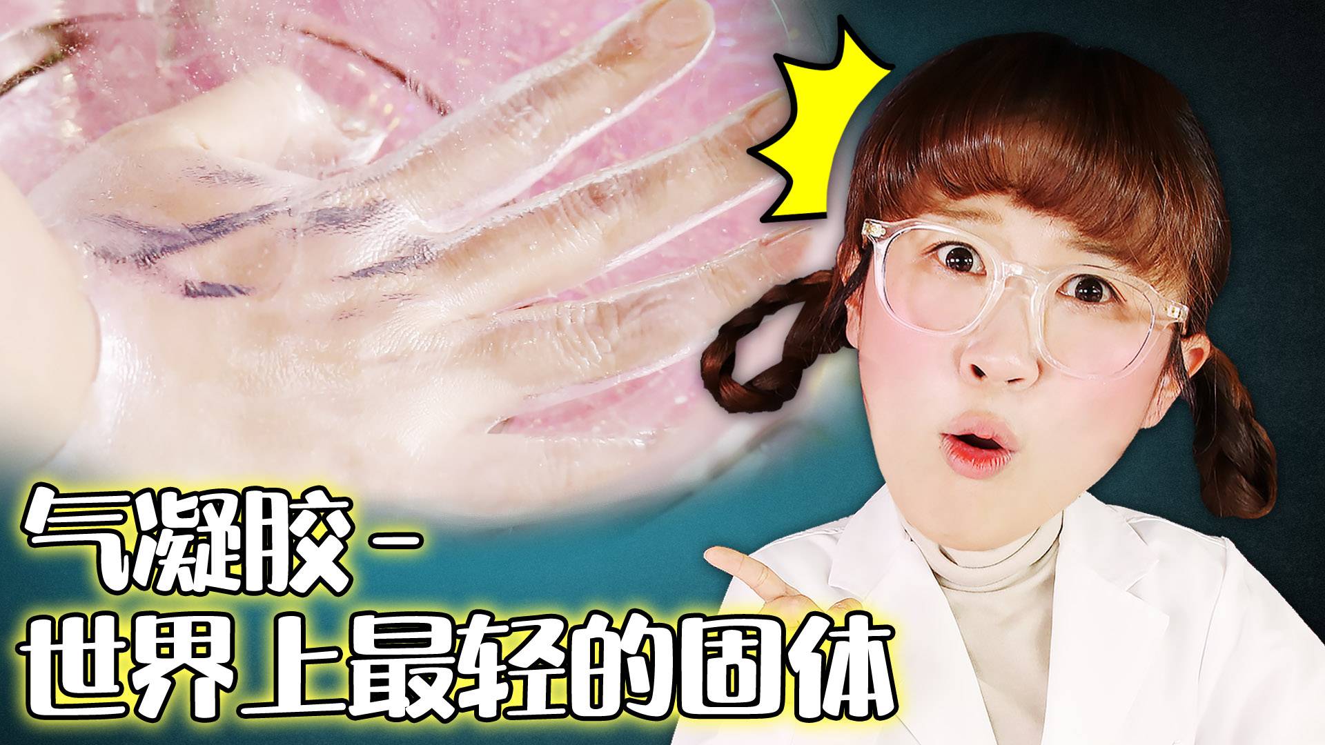 【神奇实验】永远不会被水打湿的气凝胶！你见过吗？