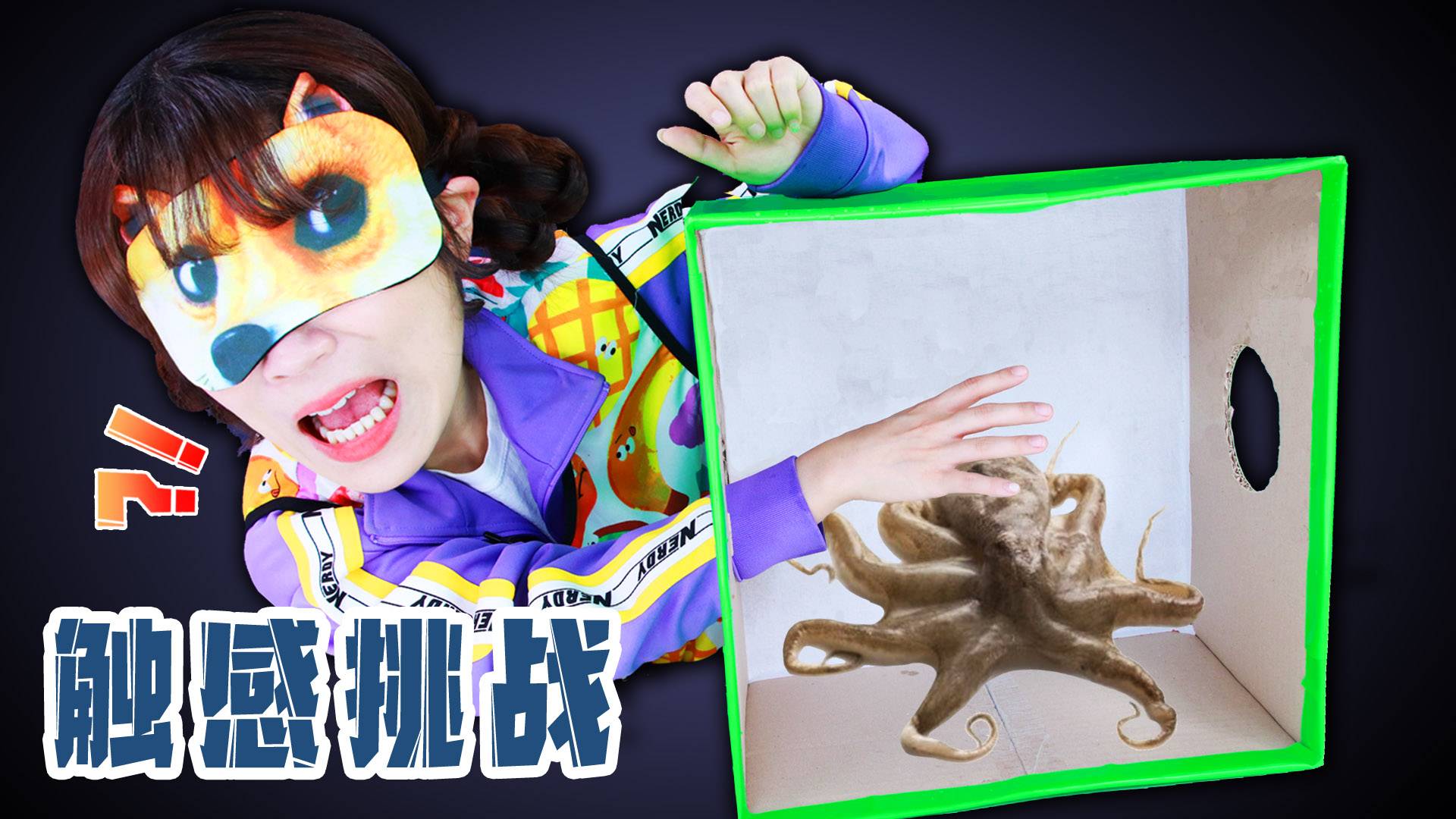 【游戏挑战】眼罩触觉挑战！看看夏天的触觉灵敏度有多高呢？