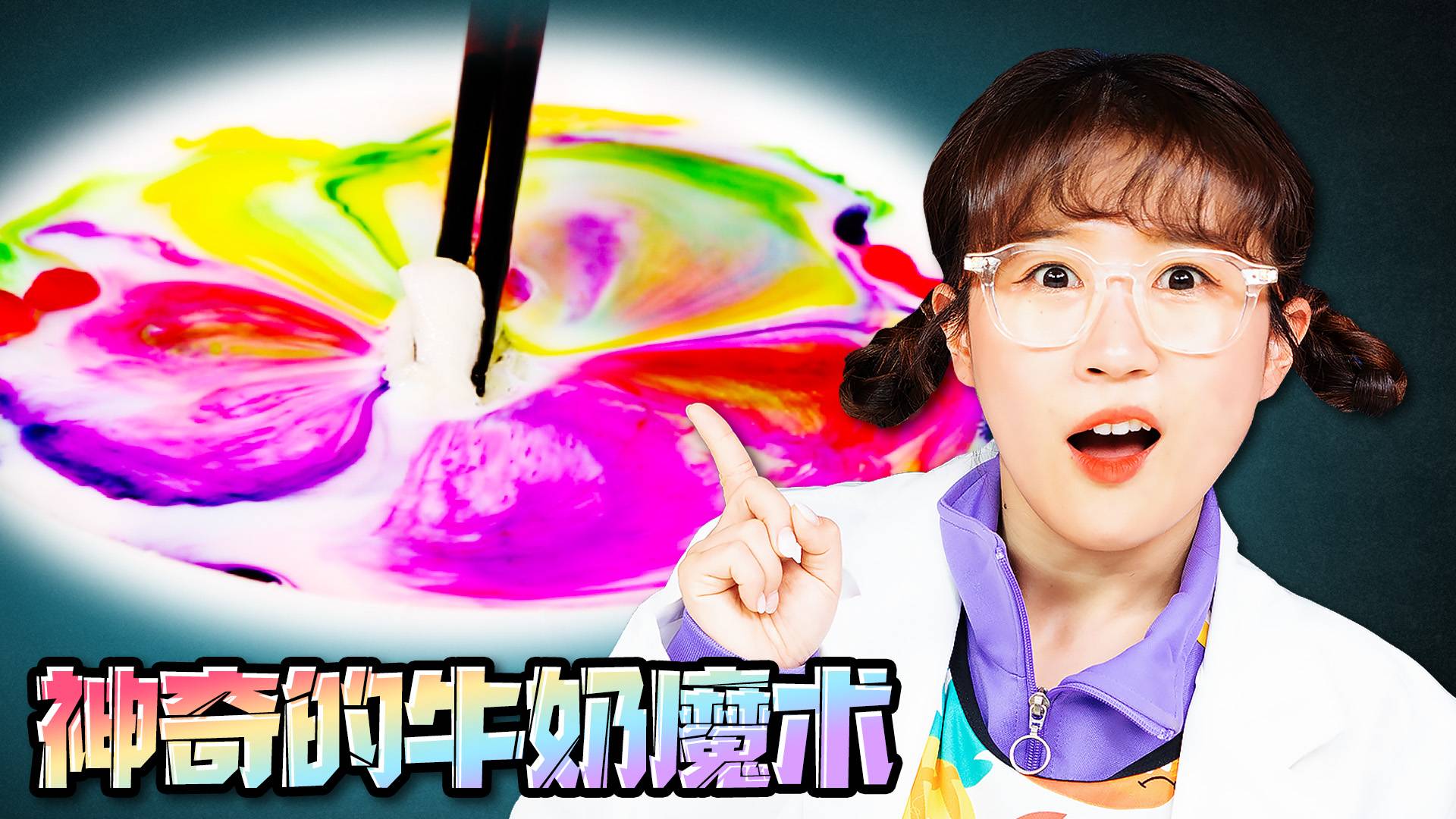 【神奇实验】牛奶魔术秀！夏天挑战牛奶表面张力实验！