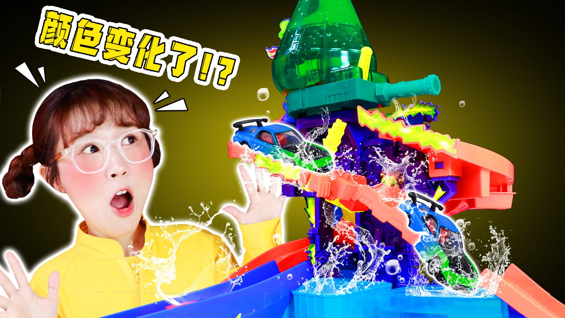 【玩具开箱】遇水就会变色的小汽车！一条赛车轨道可以变色2次？