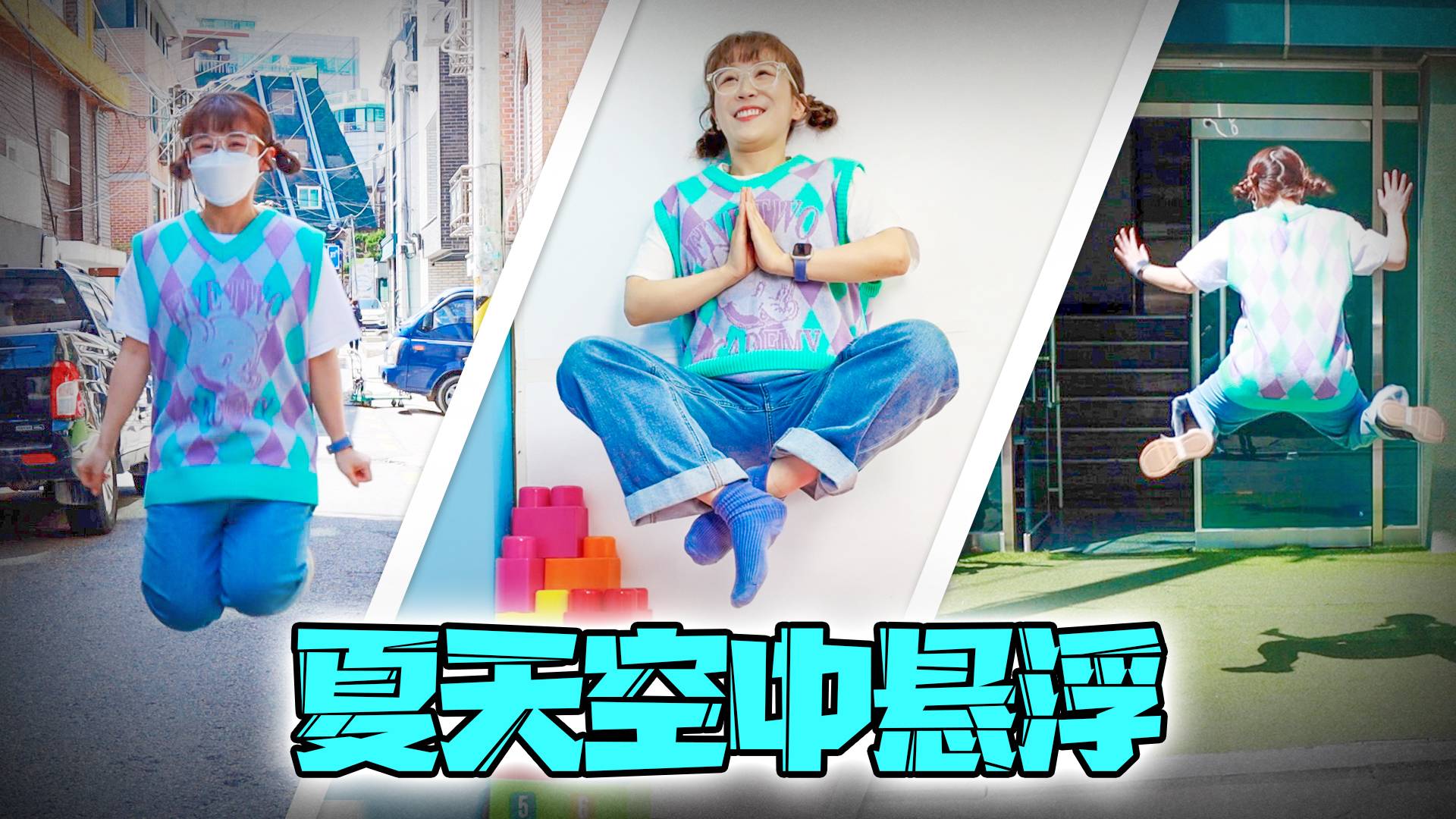 【搞笑短剧】夏天挑战空中悬浮？快来看看她是怎么做到的吧！
