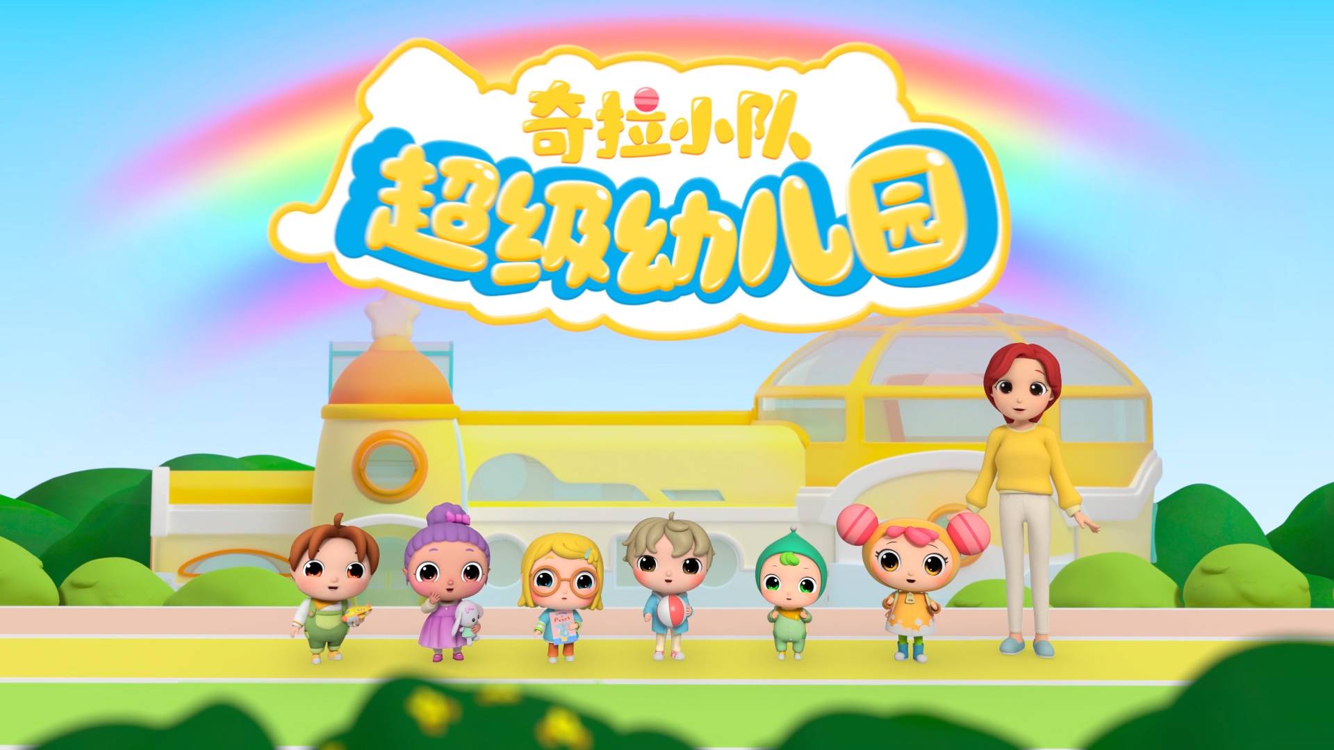先导片3：奇拉小队超级幼儿园来啦