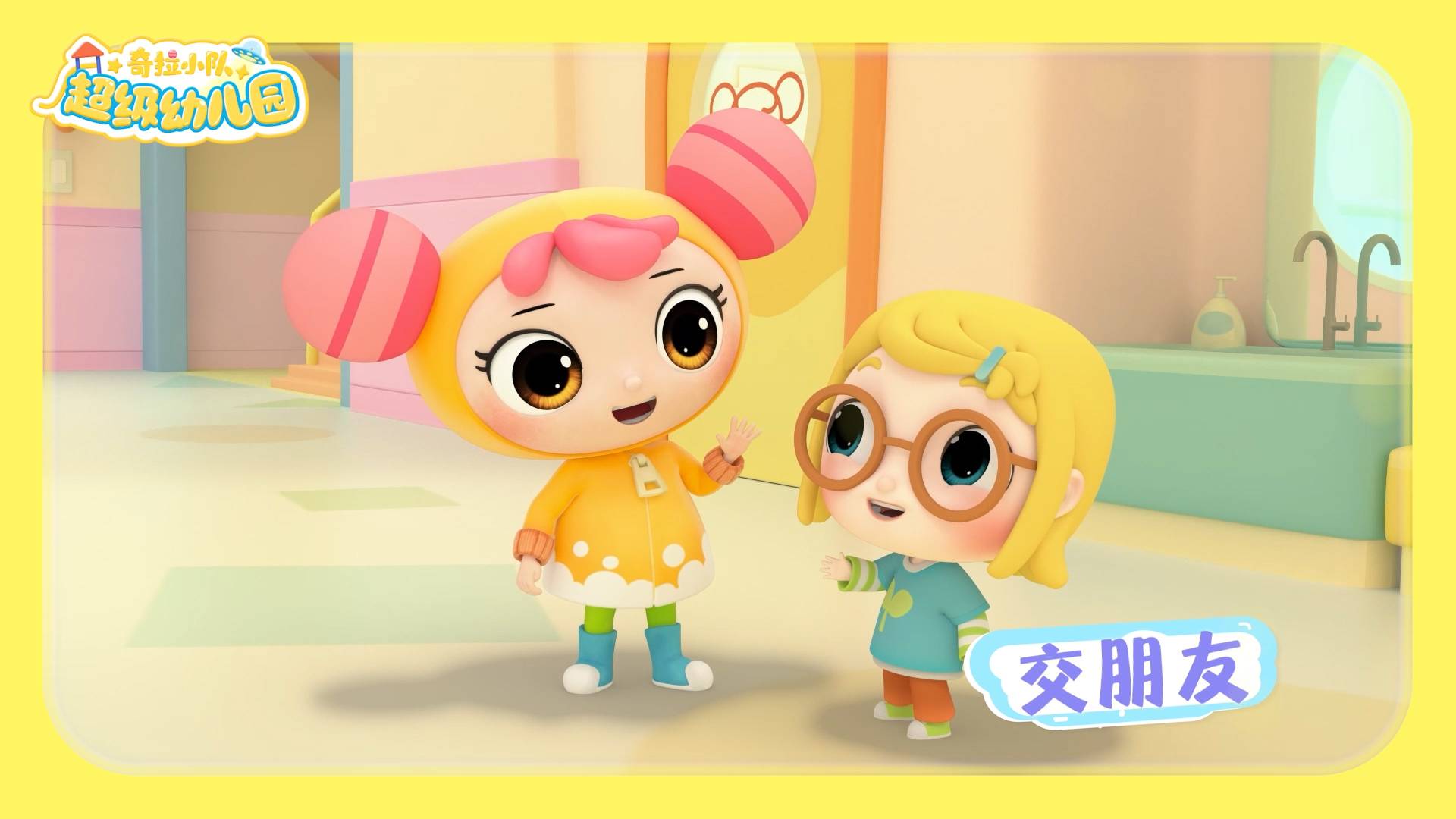 先导片4：幼儿园里欢乐多 宝宝爱上幼儿园