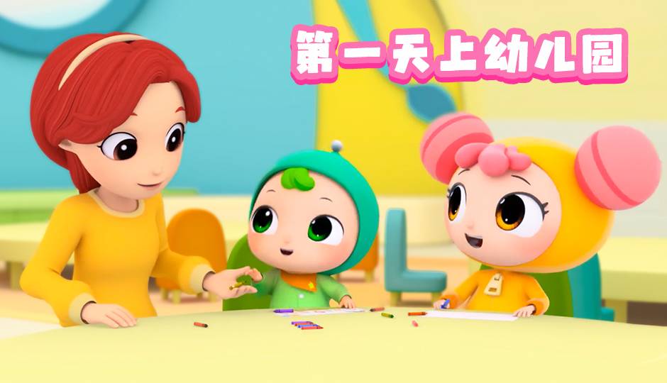 第一天上幼儿园