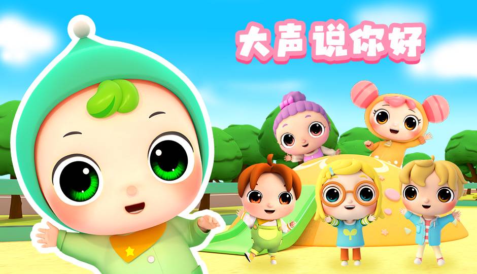 大声说你好