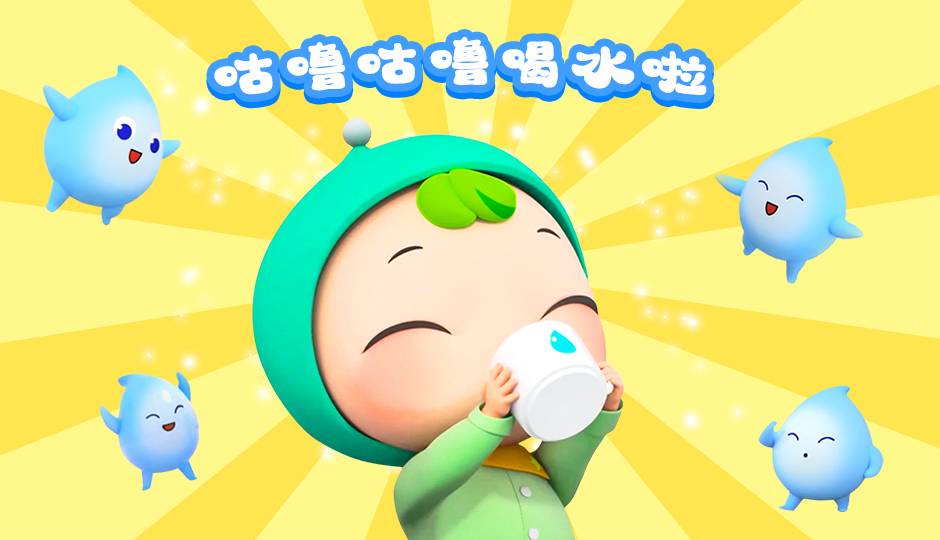 咕噜咕噜喝水啦