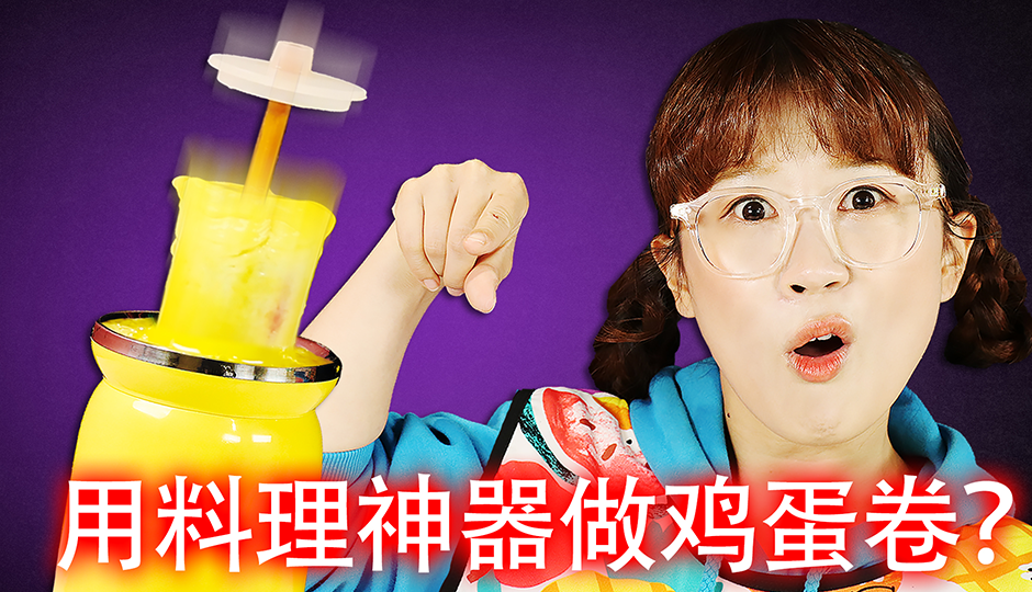 【美食分享】鸡蛋卷制作神器！美味鸡蛋火腿能否成功？