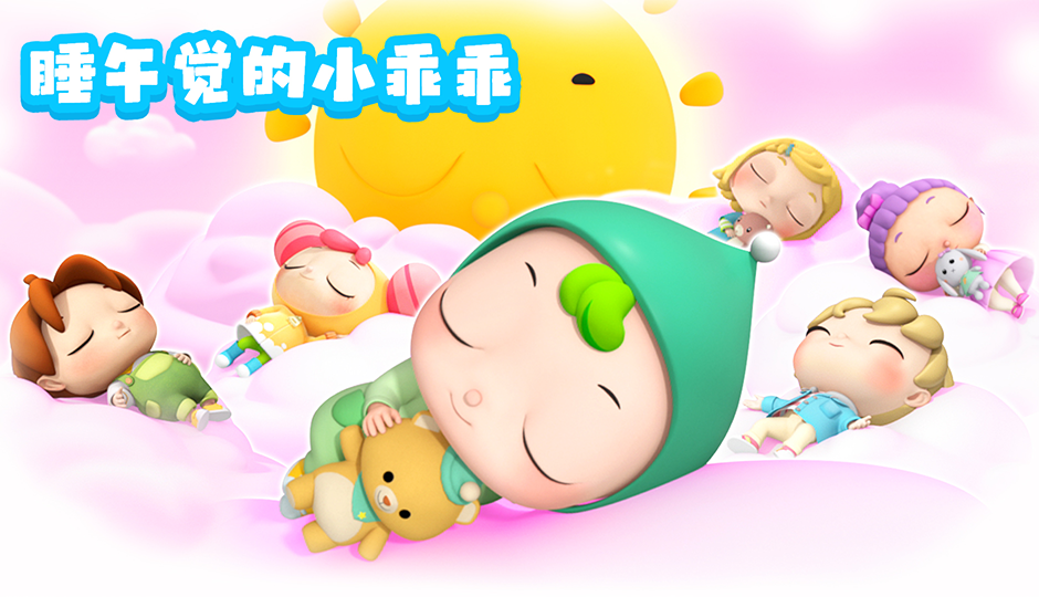 睡午觉的小乖乖