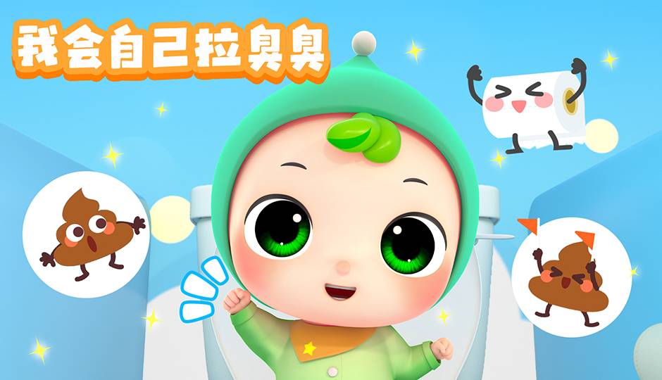 我会自己拉臭臭