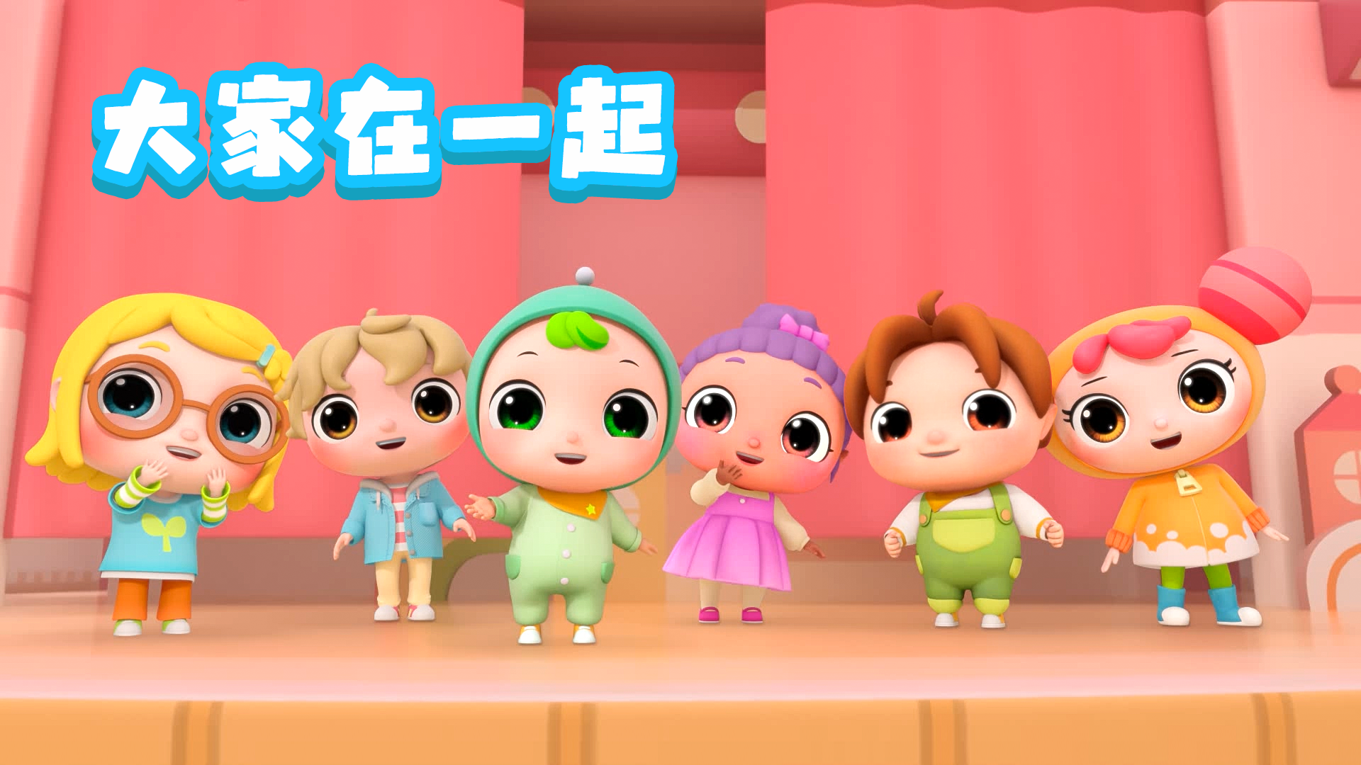大家在一起