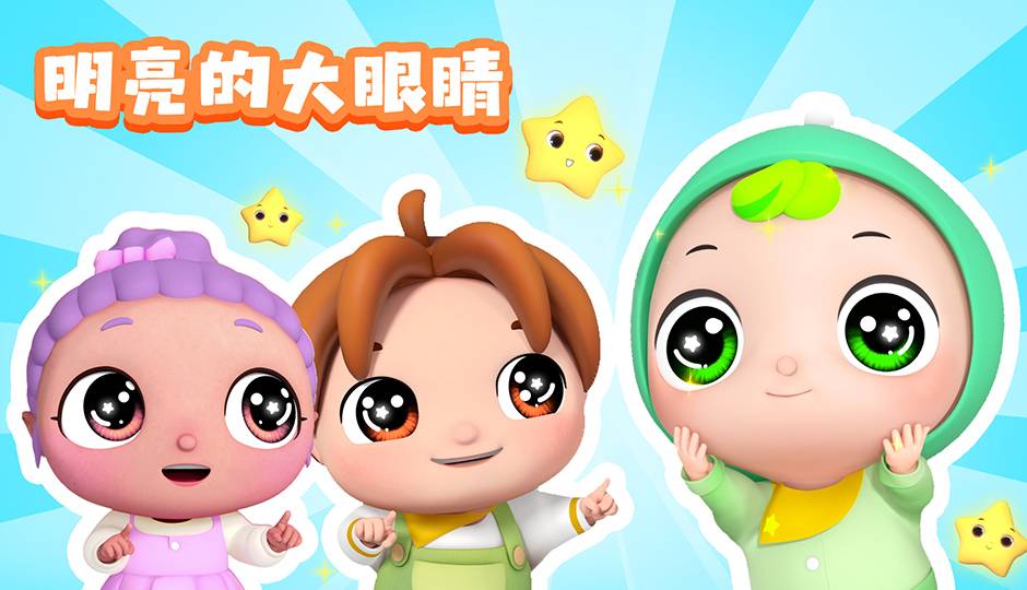 明亮的大眼睛
