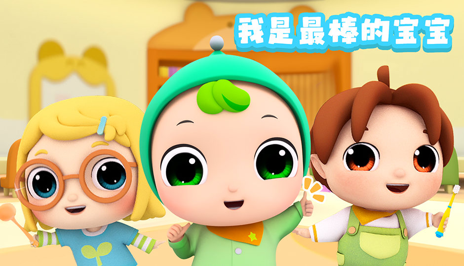 我是最棒的宝宝